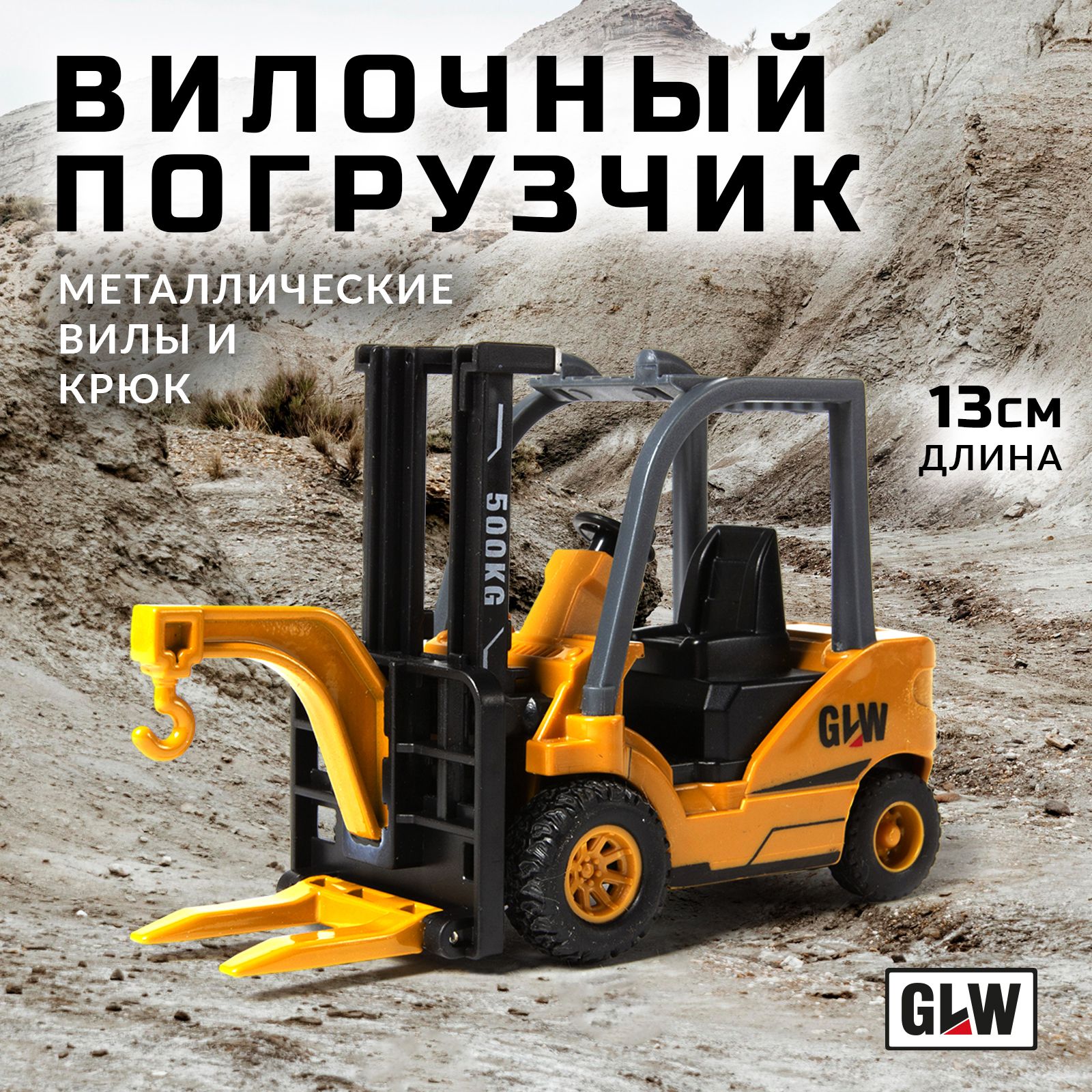 Машинка игрушка для мальчика вилочный погрузчик GLW 8846