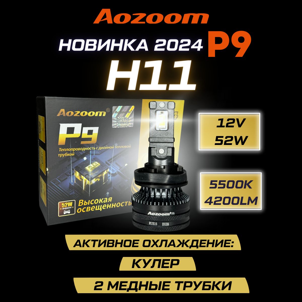 Aozoom Лампа автомобильная H11, 2 шт. арт. Ao-P9-H11