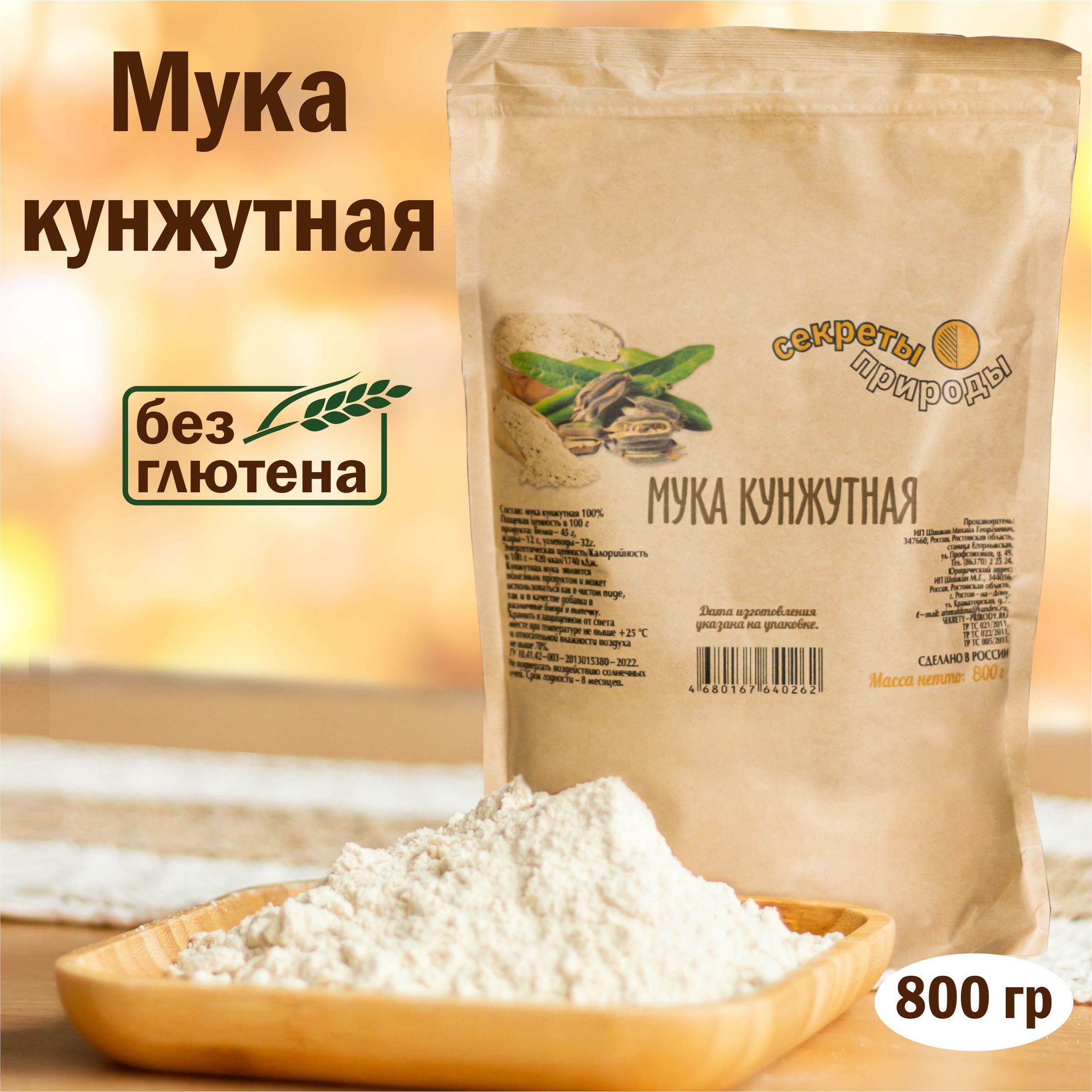 Кунжутная мука, 800 г / Без глютена / Высший сорт Секреты Природы