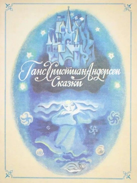 Андерсен Ганс Христиан. Сказки | Андерсен Ганс Кристиан