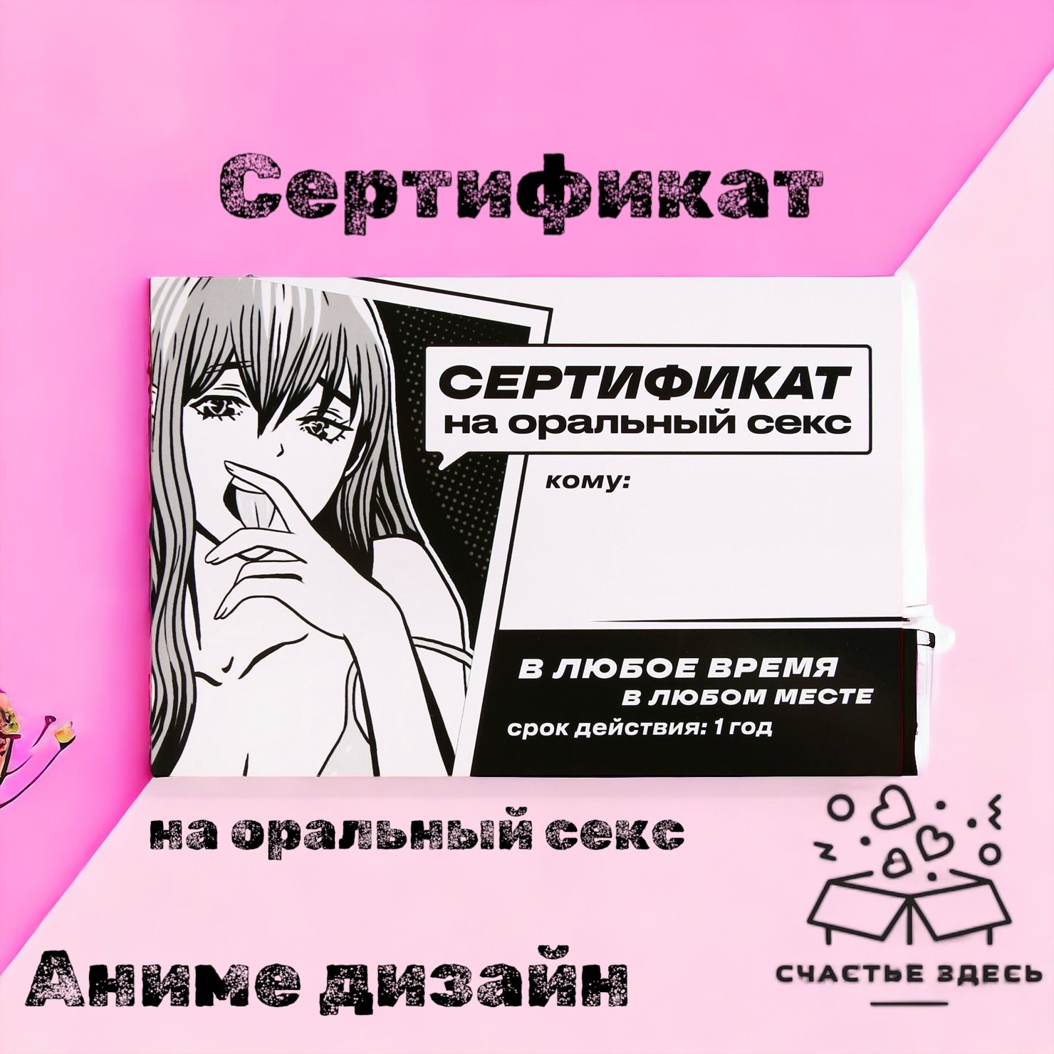 Сертификат для второй половинки на минет, Куни, Оральный секс 15 х 10 см,  18+ - купить с доставкой по выгодным ценам в интернет-магазине OZON  (1398140539)