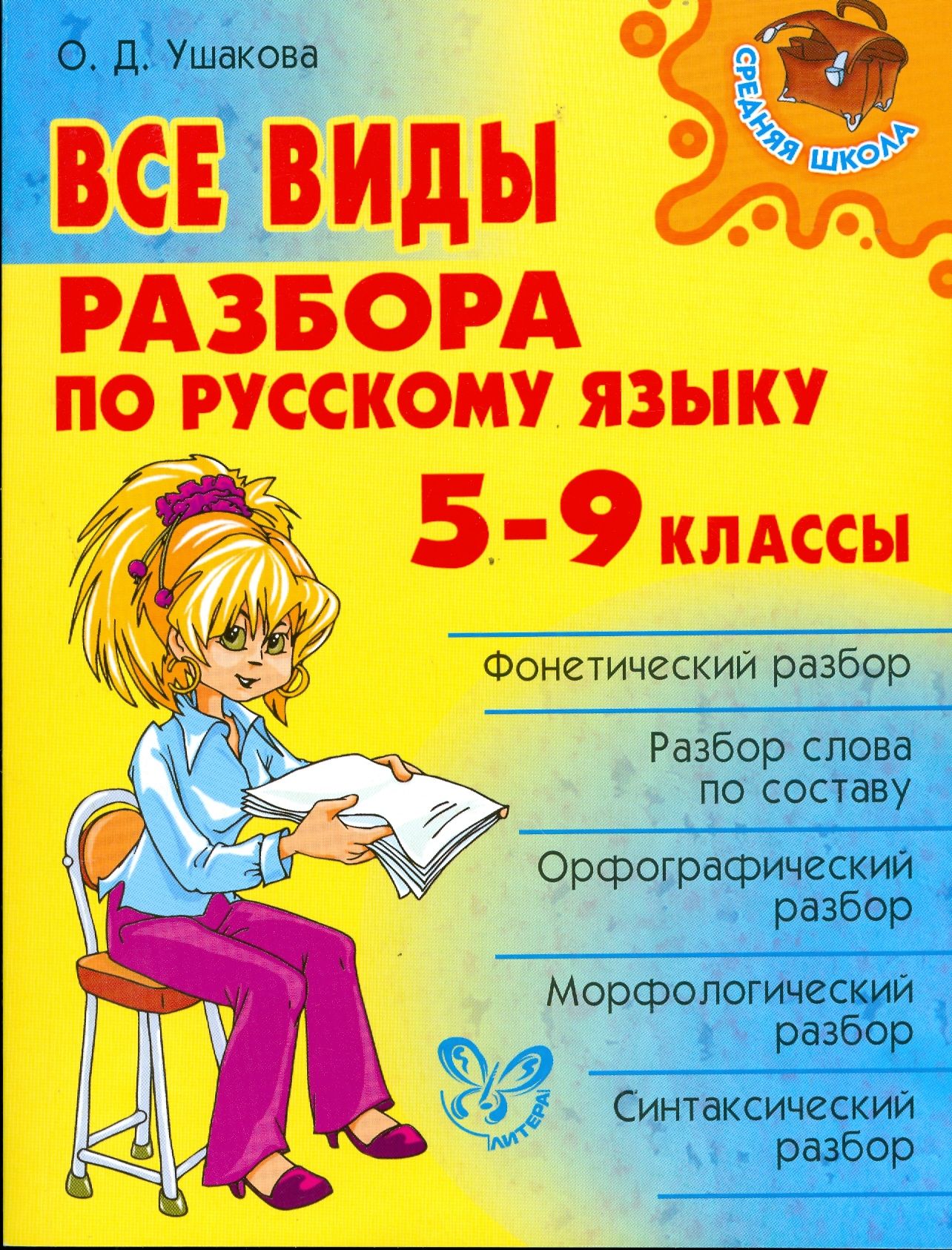 Все виды разбора по русскому языку. 5-9 классы | Ушакова Ольга Дмитриевна -  купить с доставкой по выгодным ценам в интернет-магазине OZON (1252225767)