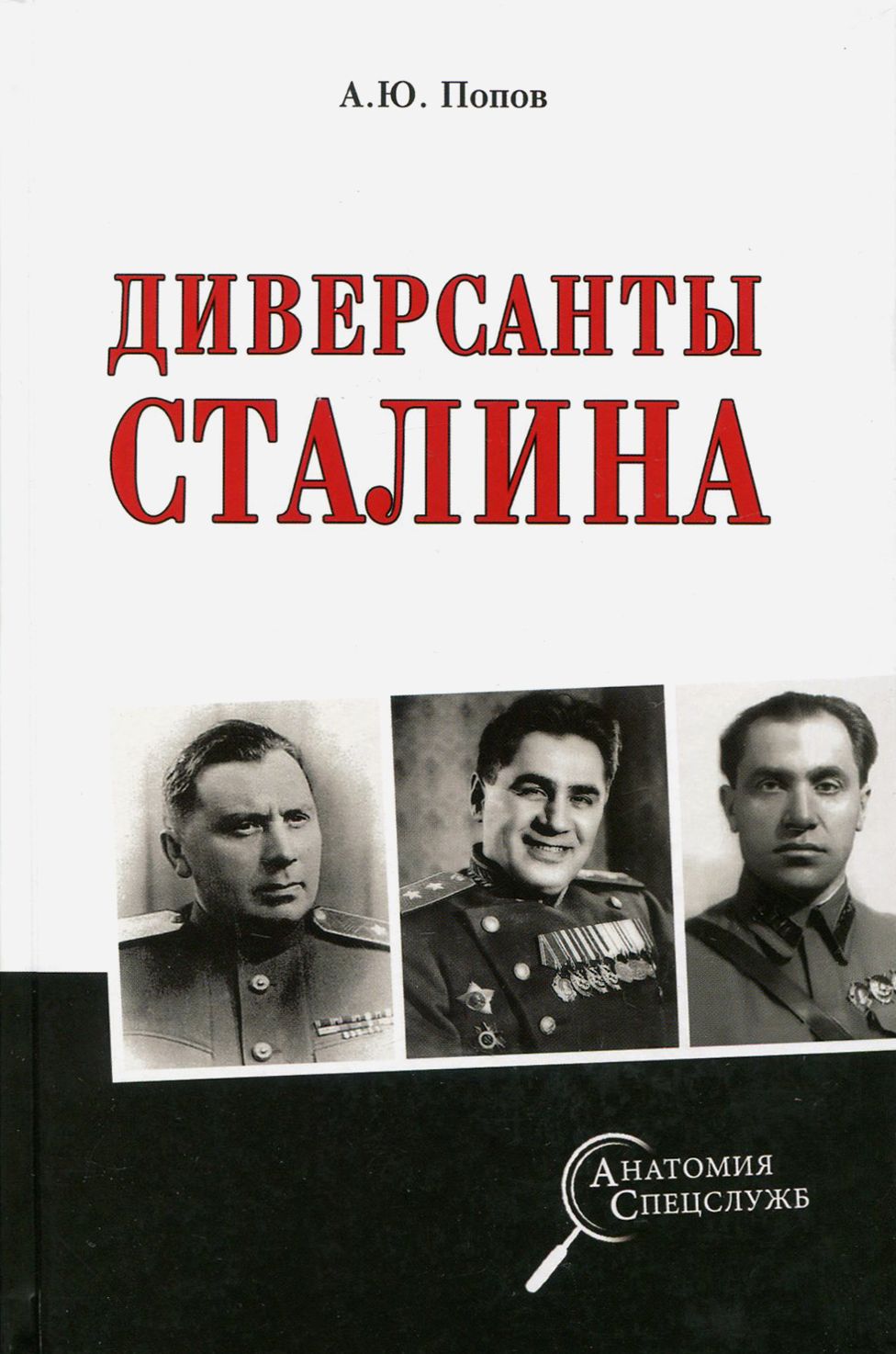 Диверсанты Сталина | Попов Алексей Юрьевич