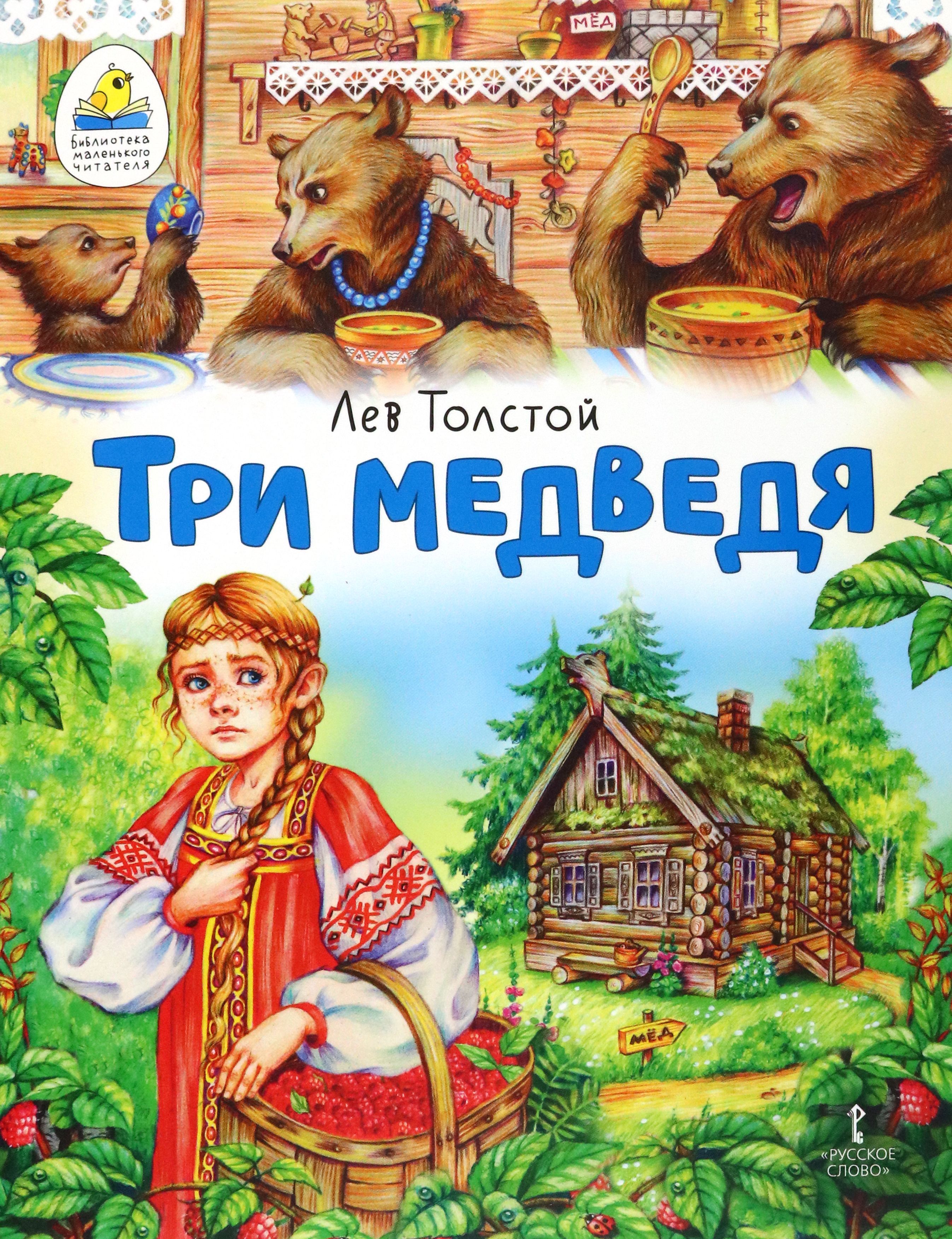 Три медведя лев николаевич. Лев толстой "три медведя". Лев Николаевич три медведя. Книга три медведя. Три медведя сказка толстой.