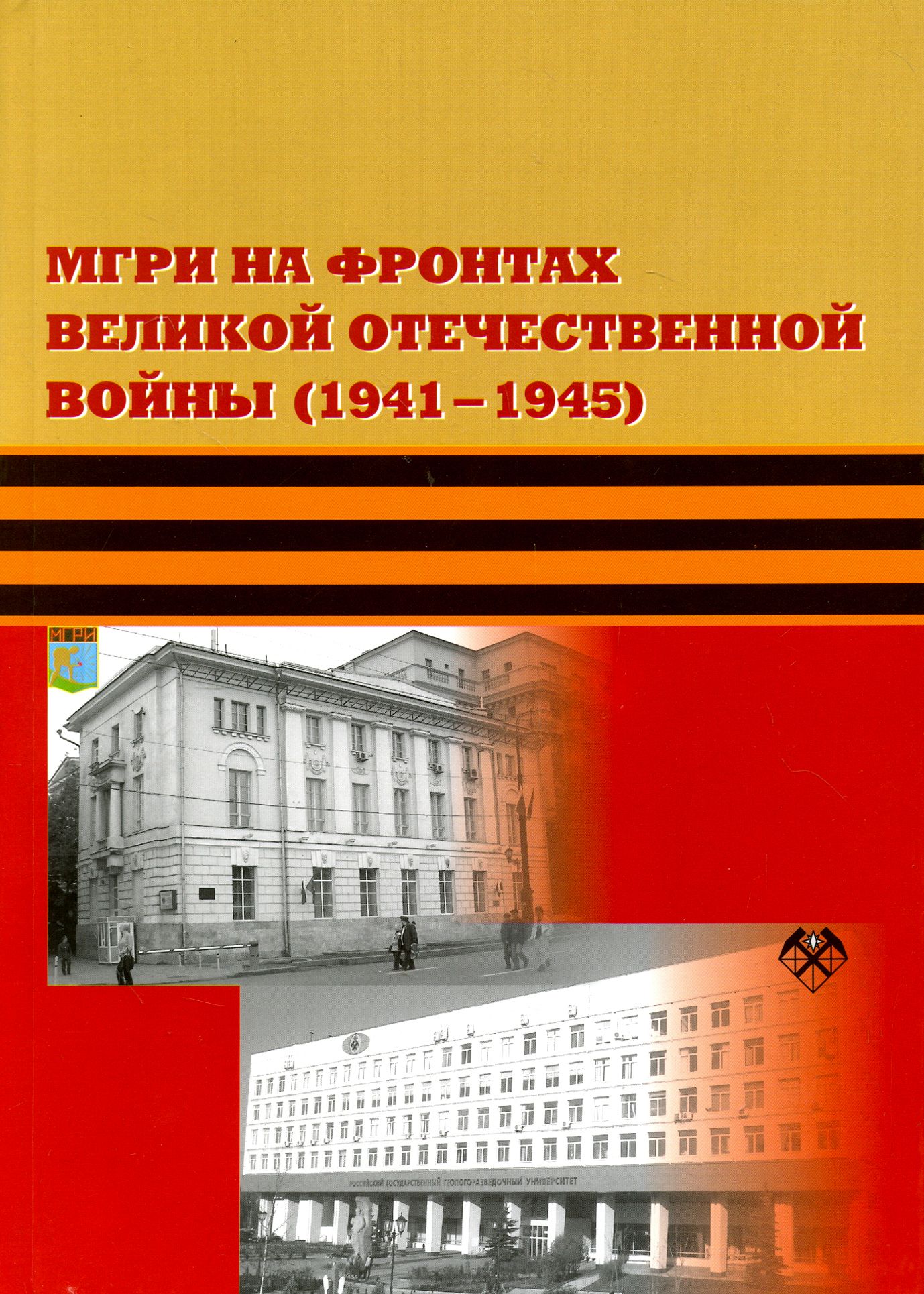 МГРИ на фронтах Великой Отечественной Войны (1941-1945) | Карпиков Алексей Петрович, Скопцова В. И.