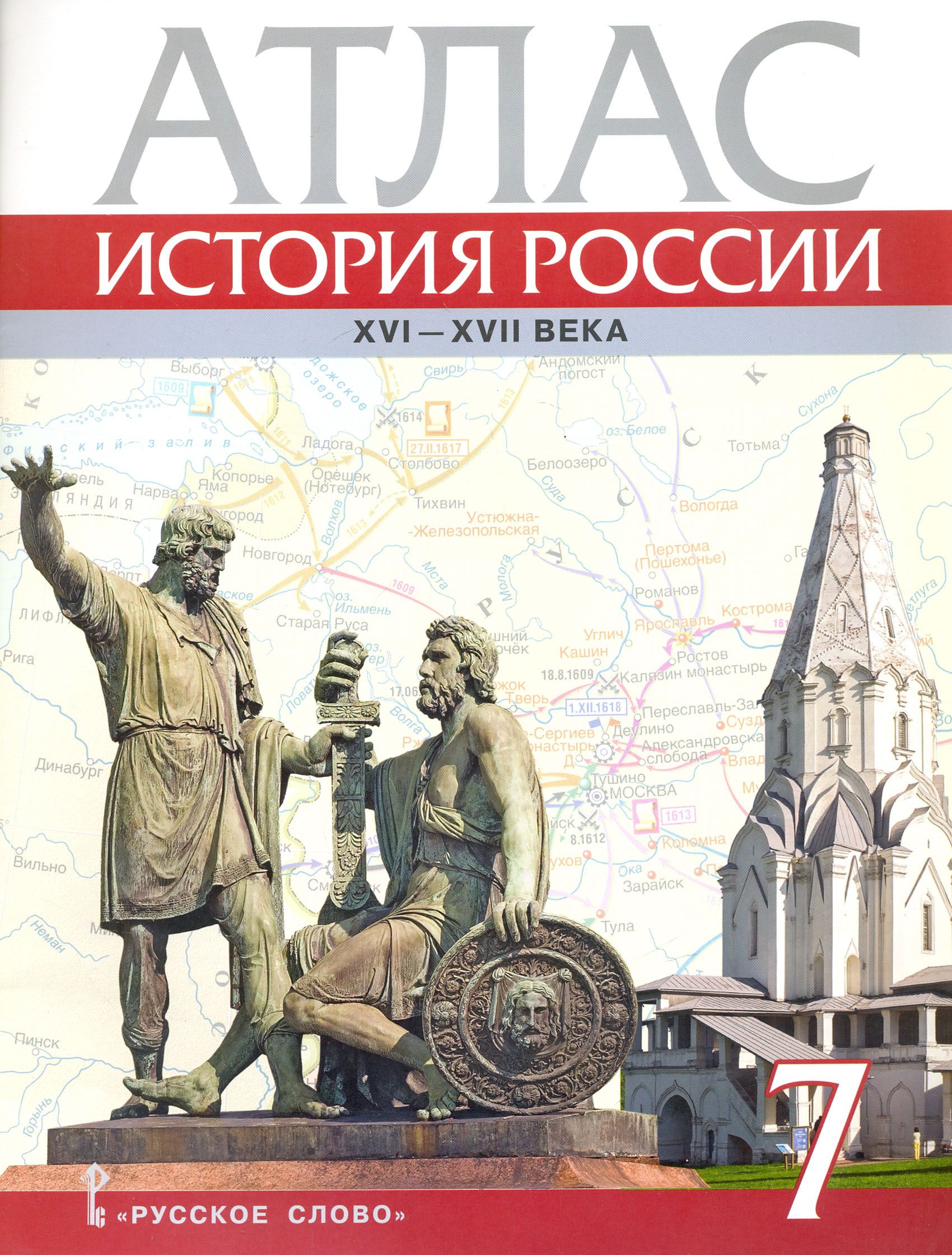 История России. XVI-ХVII века. 7 класс. Атлас | Лукин Павел Владимирович