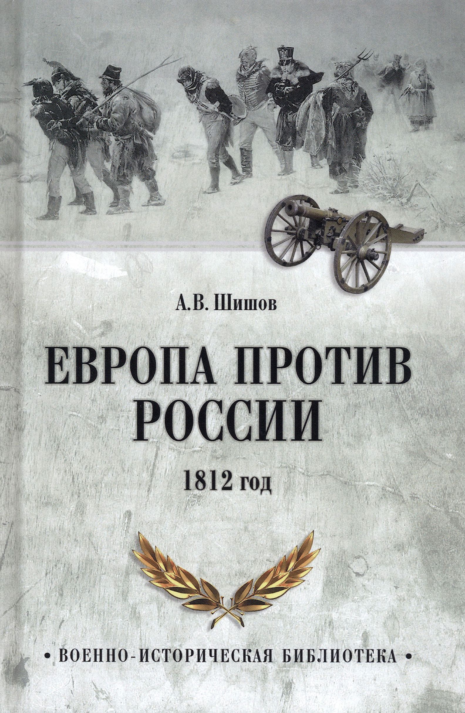 Европа против России. 1812 год | Шишов Алексей Васильевич