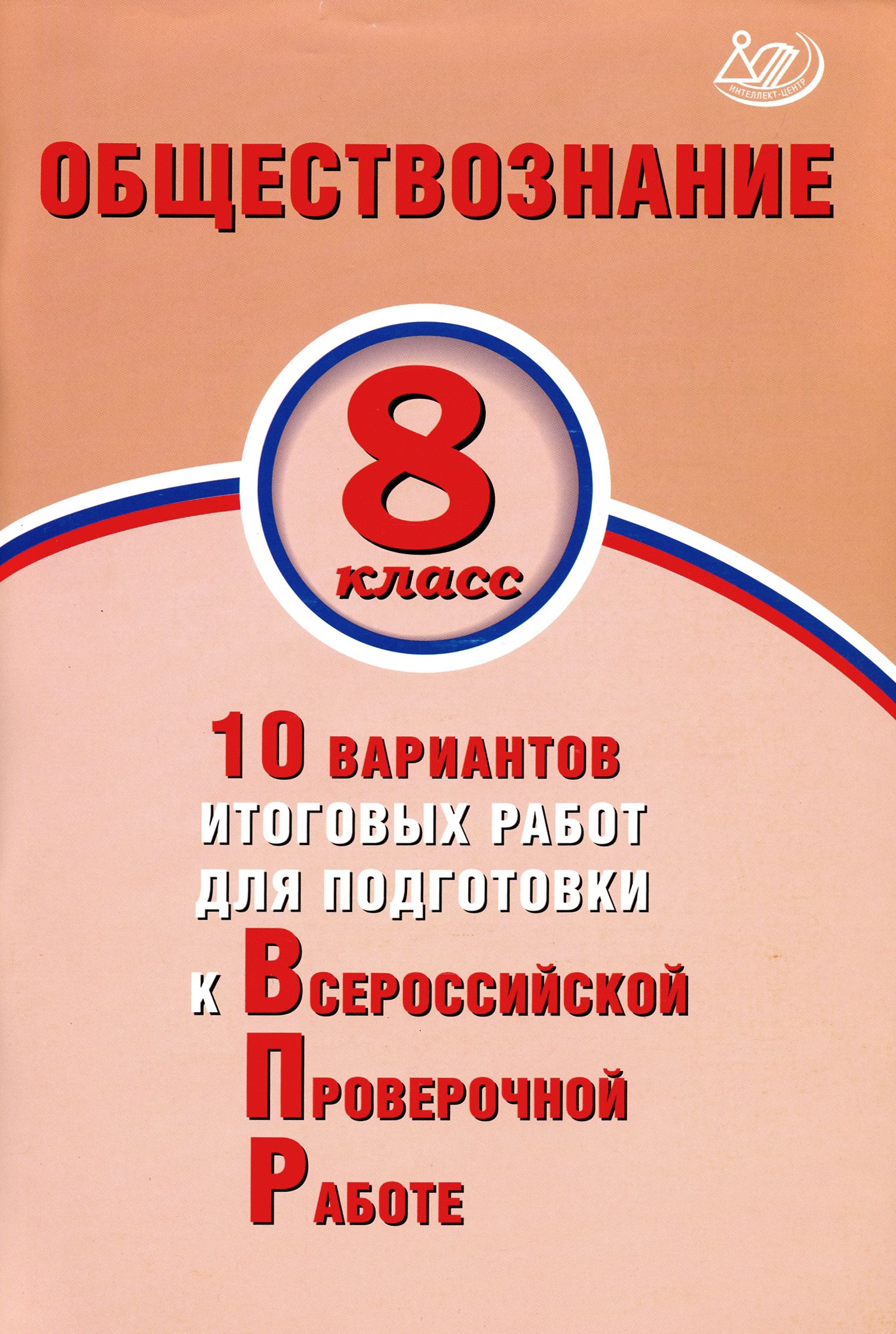 ВПР. Обществознание. 8 класс. 10 вариантов итоговых работ для подготовки к ВПР | Кишенкова Ольга Викторовна, Павлова Н. Ю.