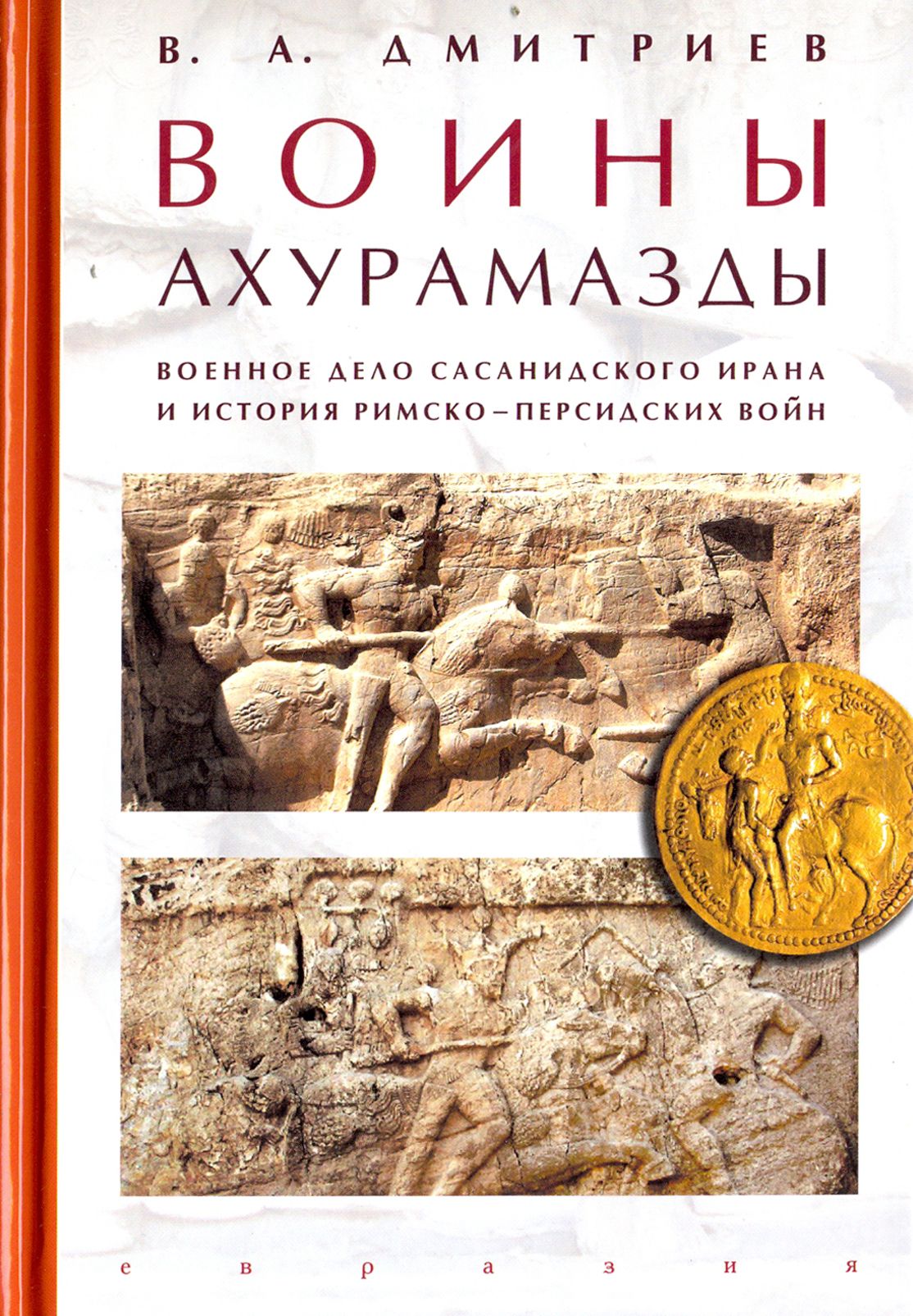 Воины Ахурамазды.Военное дело Сасанидского Ирана | Дмитриев Владимир Алексеевич