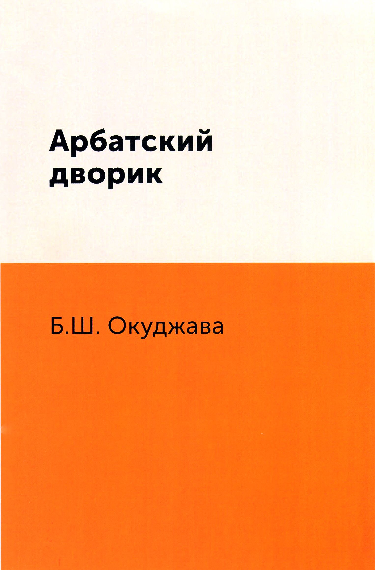 Арбатский дворик | Окуджава Булат Шалвович