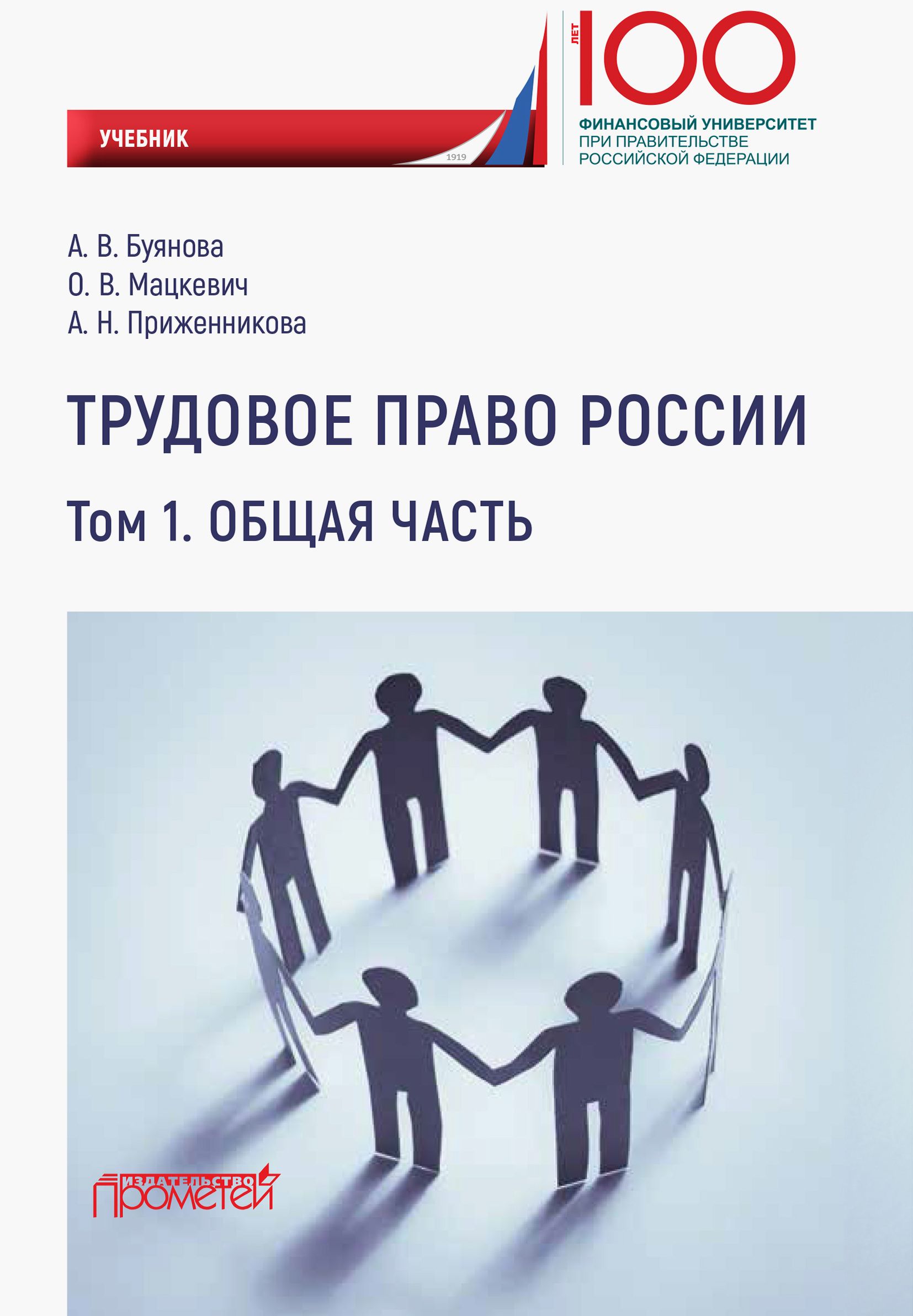 Трудовое право России. Общая часть. Учебник | Приженникова Алена Николаевна, Буянова Анастасия Владимировна