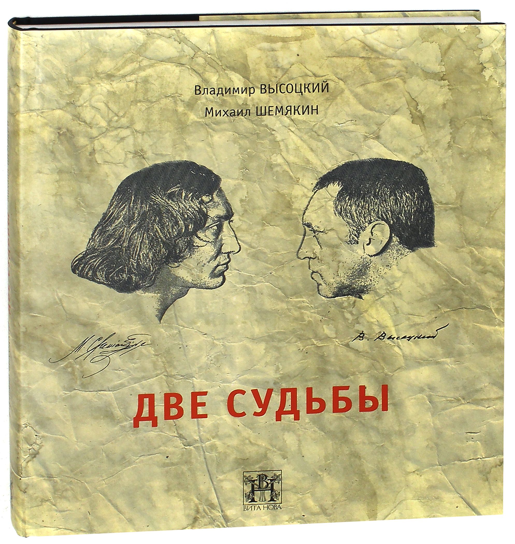 Двое отзыв. Две судьбы Шемякин. Две судьбы книга. Книга две судьбы Шемякин. Шемякин две судьбы читать.