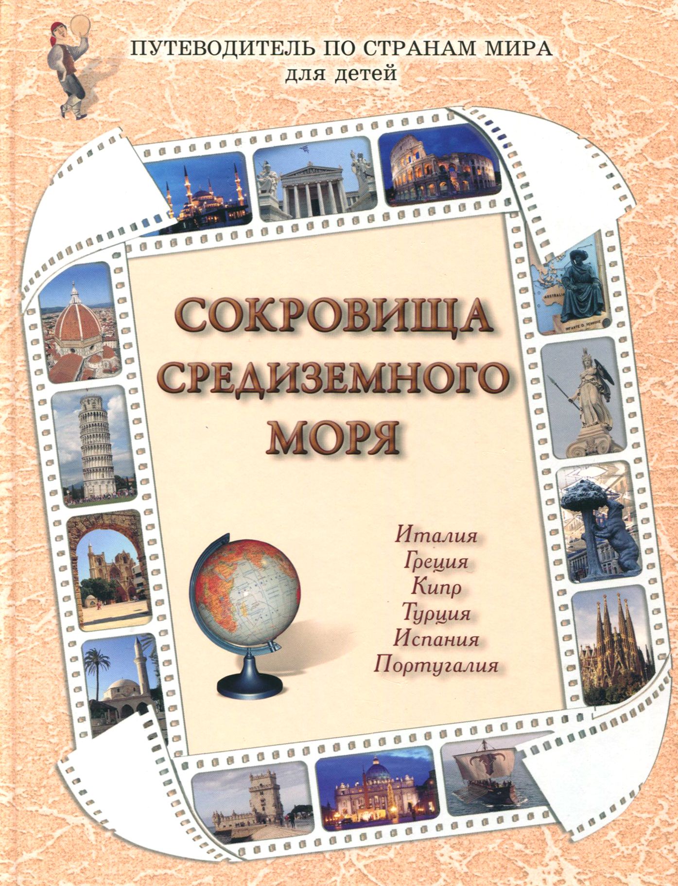 Сокровища Средиземного моря | Роньшин Валерий Михайлович, Колпакова Ольга Валерьевна