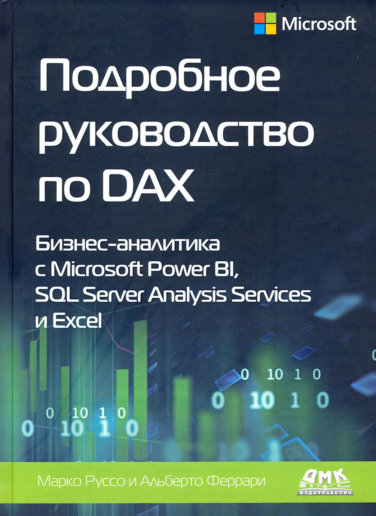 Подробное руководство по DAX: бизнес-аналитика с Microsoft Power Bl, SQL  Server Analysis Services | Руссо Марко, Феррари Альберто - купить с  доставкой по выгодным ценам в интернет-магазине OZON (1205184749)