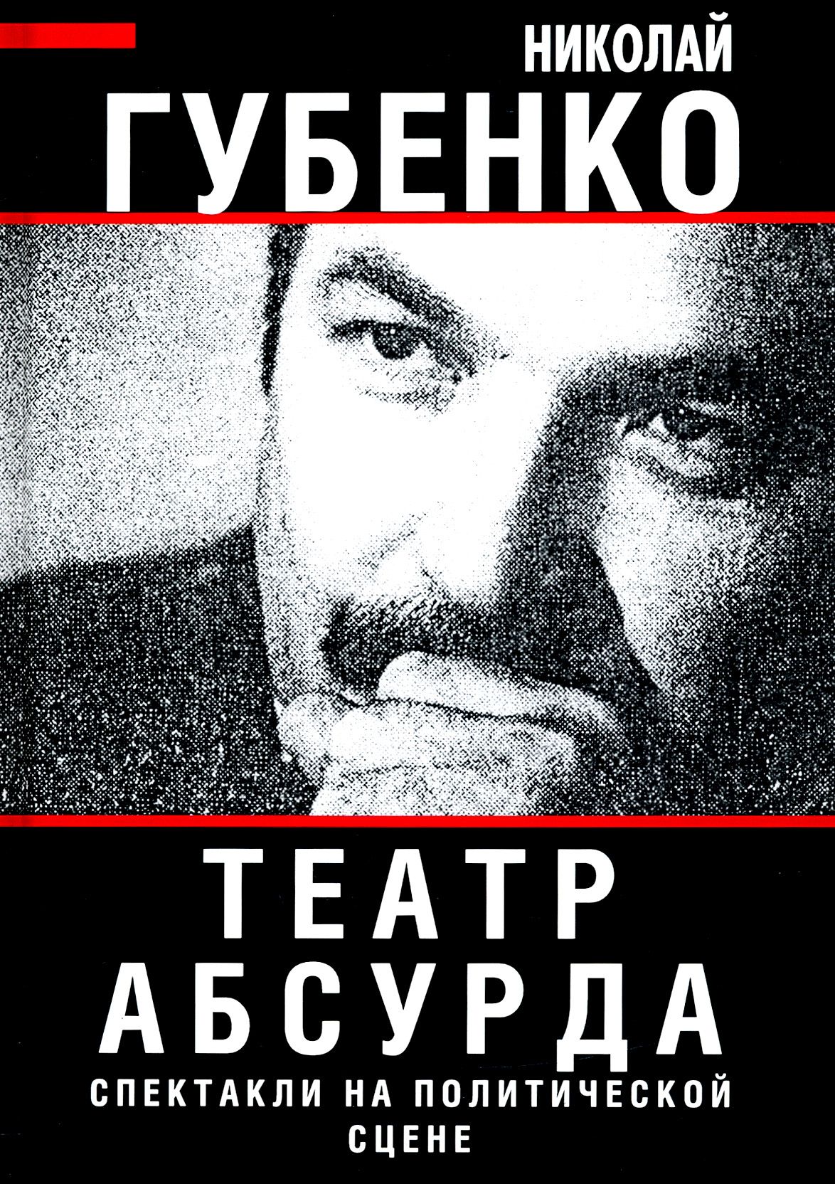 Театр абсурда. Спектакли на политической сцене | Губенко Николай Николаевич