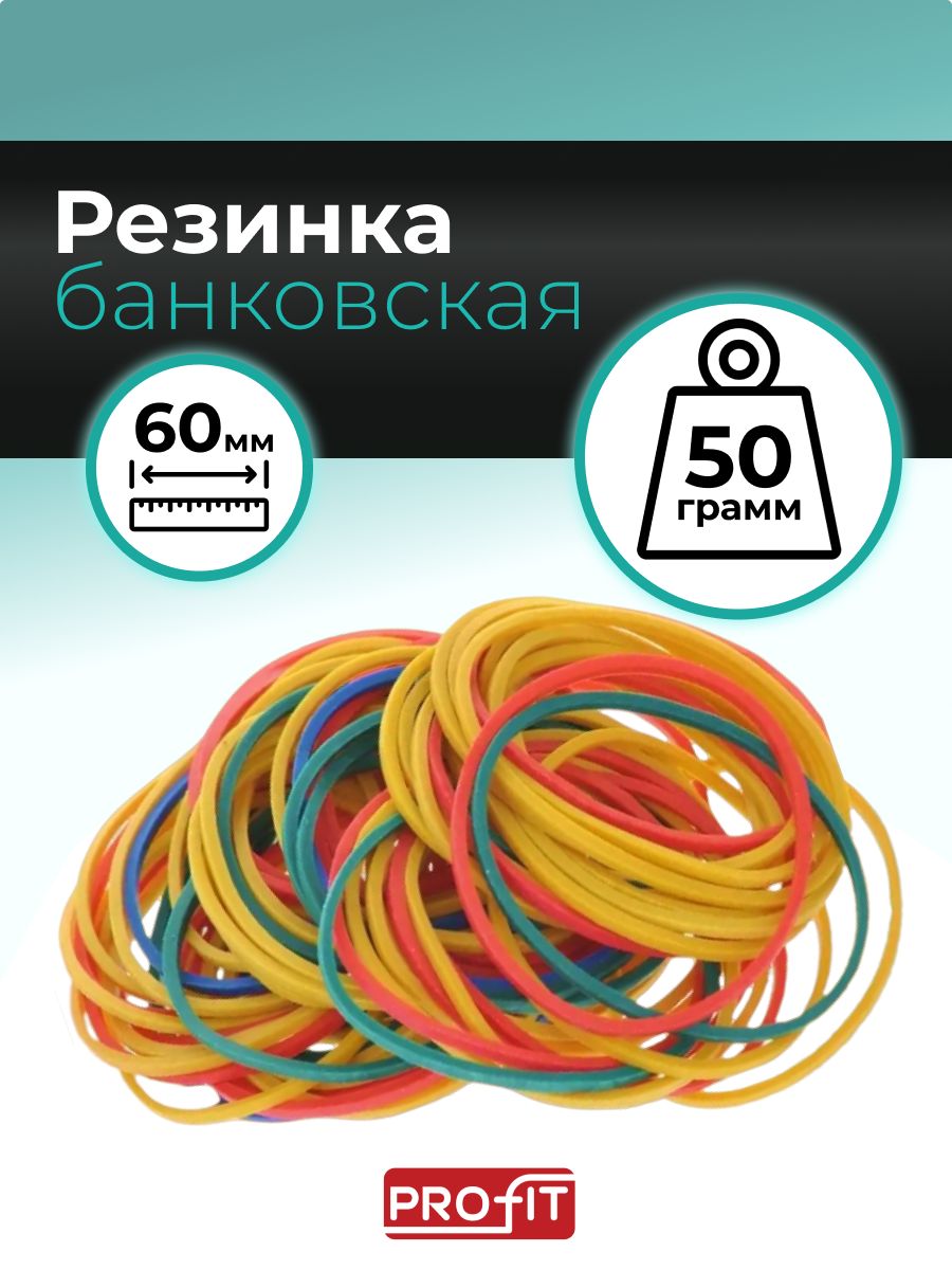 Банковская резинка 60мм цветная, 50г в упаковке