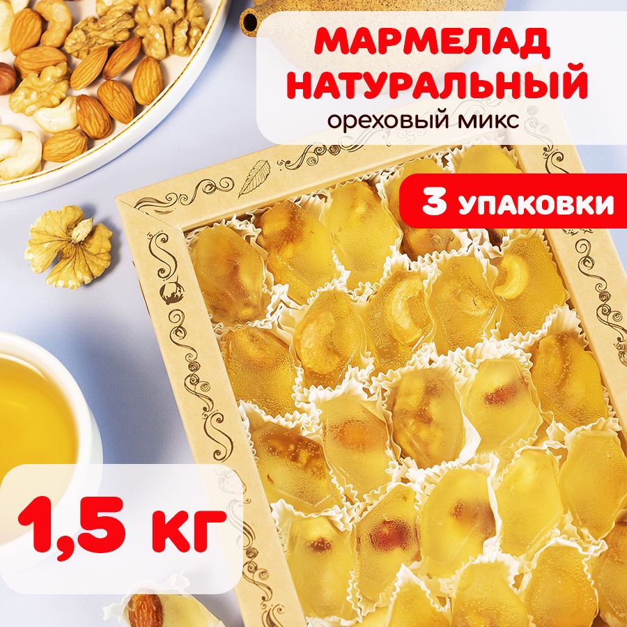 Мармелад сказка натуральный с орехами, сладости для детей 3 шт по 500 г -  купить с доставкой по выгодным ценам в интернет-магазине OZON (1061905636)