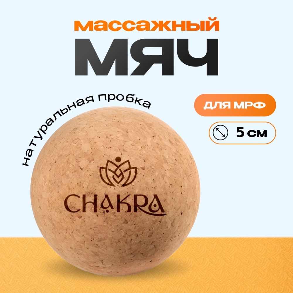 Мяч массажный 5 см натуральная пробка Chakra