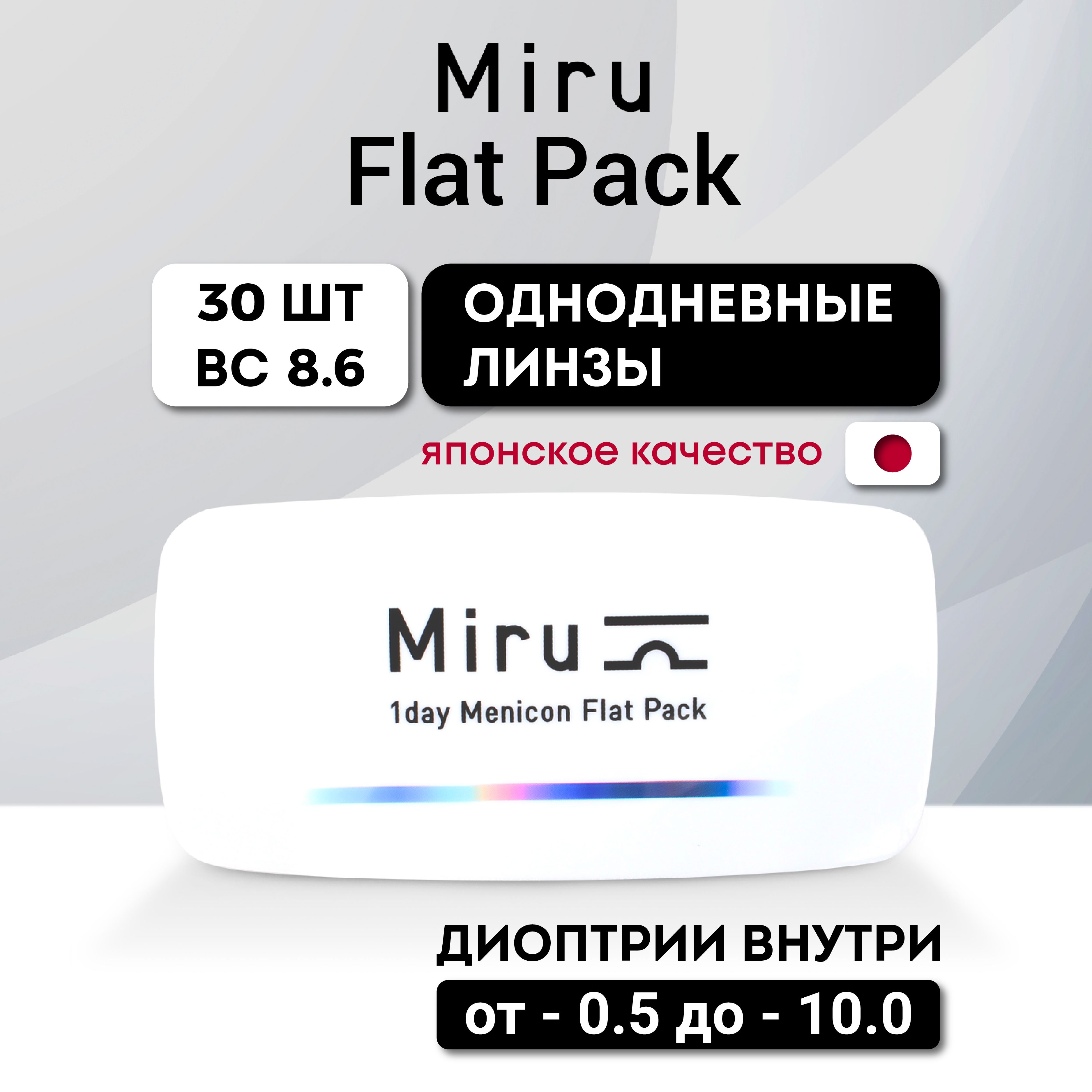 MiruКонтактныелинзы,-10.00,8.6,1день