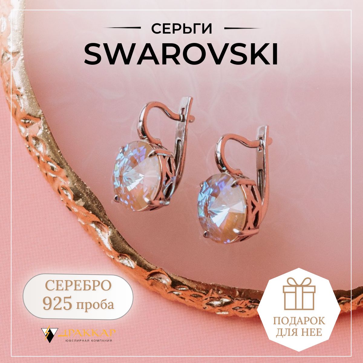 СерьгисеребряныескамнямиSwarovski(кристаллСваровски)925проба,ювелирныеженские