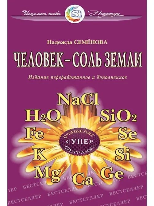 Человек-соль земли. Семенова Надежда. | Семенова Надежда