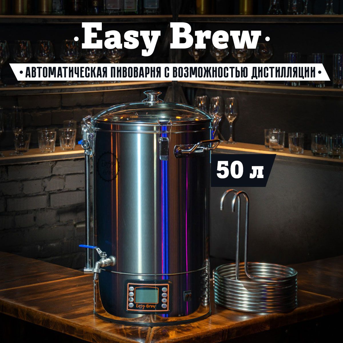 Автоматическая пивоварня домашняя Easy Brew-50 с замками, с чиллером -  купить с доставкой по выгодным ценам в интернет-магазине OZON (903382659)