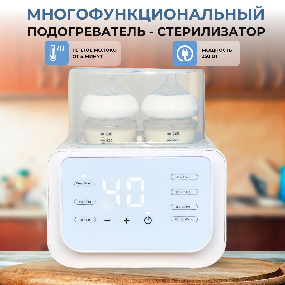 Многофункциональный подогреватель - стерилизатор для бутылочек 250 ватт Mr.Techno