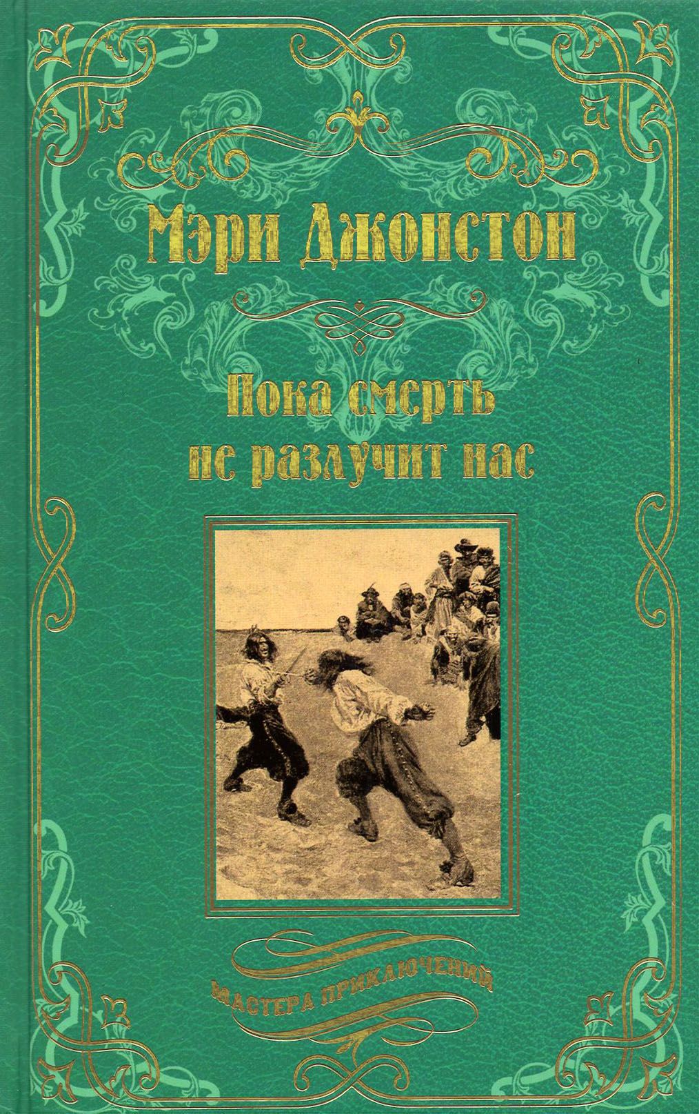 Пока смерть не разлучит нас | Джонстон Мэри