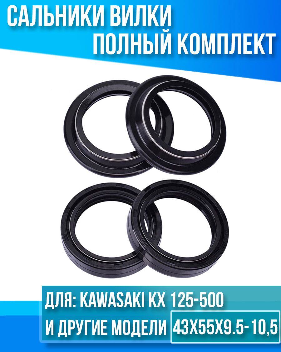 КомплектсальниковвилкиKawasakiKX125-500,KDX200-220,KLX250,D-Tracker25043x55x9.5-10,5