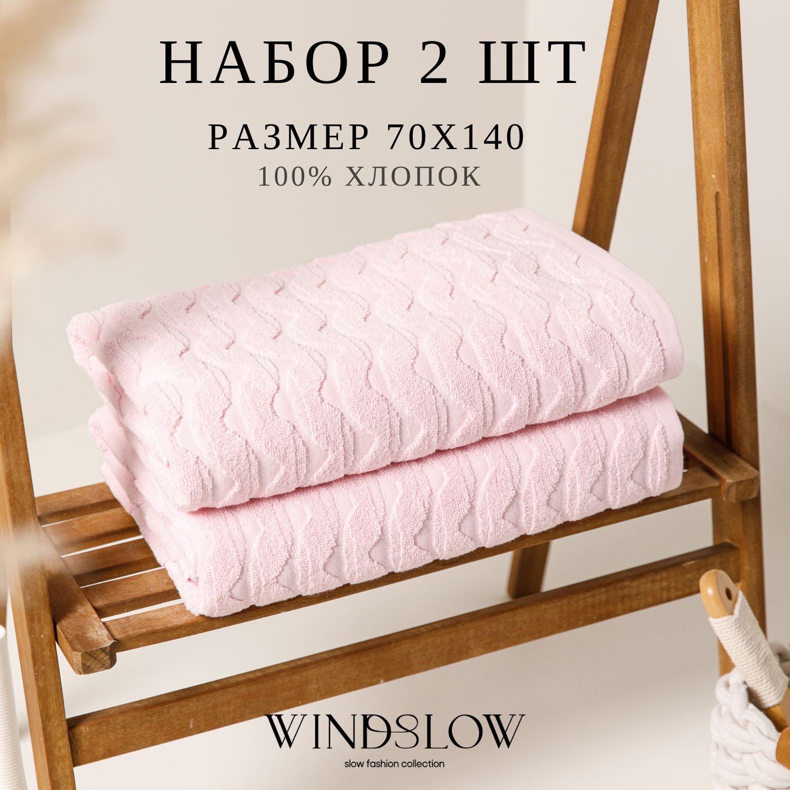 НаборполотенецмахровыхWINDSLOW"Waves"плотность450г/кв.м,70*140-2штцветрозовый,полотенцебанное