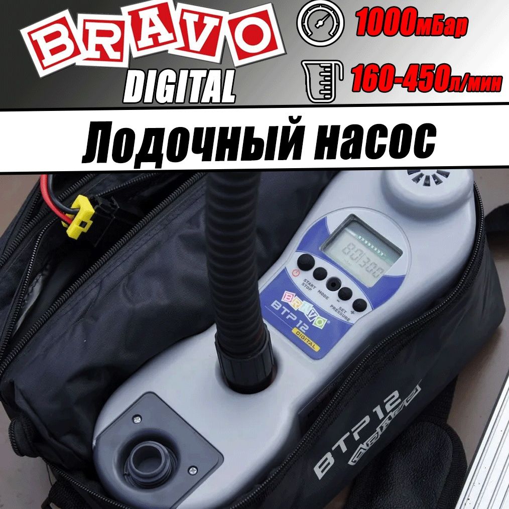 Электрический лодочный насос Bravo BTP 12 Digital с манометром, 1000 мБар, 160-450 л/мин