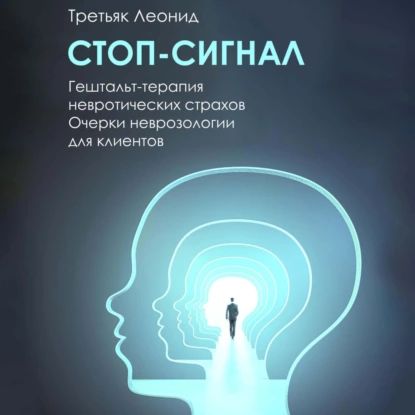 Стоп-сигнал. Гештальт-терапия невротических страхов. | Леонид Леонидович Третьяк | Электронная аудиокнига