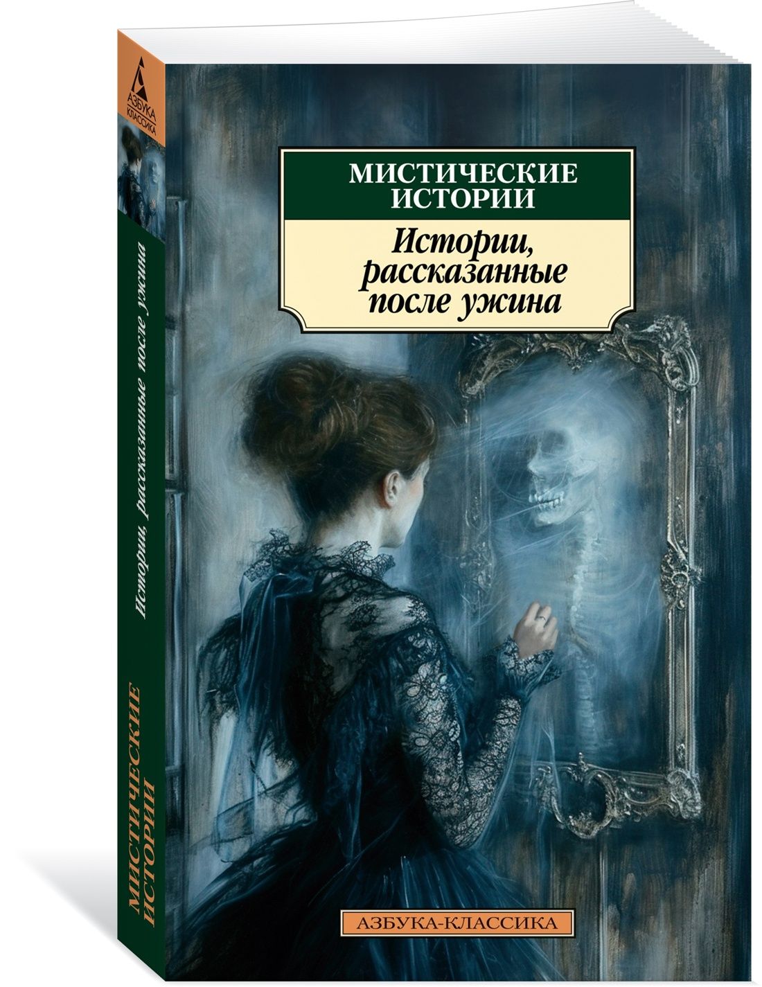 Мистические истории. Истории, рассказанные после ужина | Диккенс Чарльз  Джон Хаффем - купить с доставкой по выгодным ценам в интернет-магазине OZON  (1419346841)