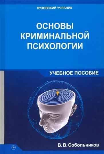 Основы криминальной психологии. | Собольников Валерий Васильевич