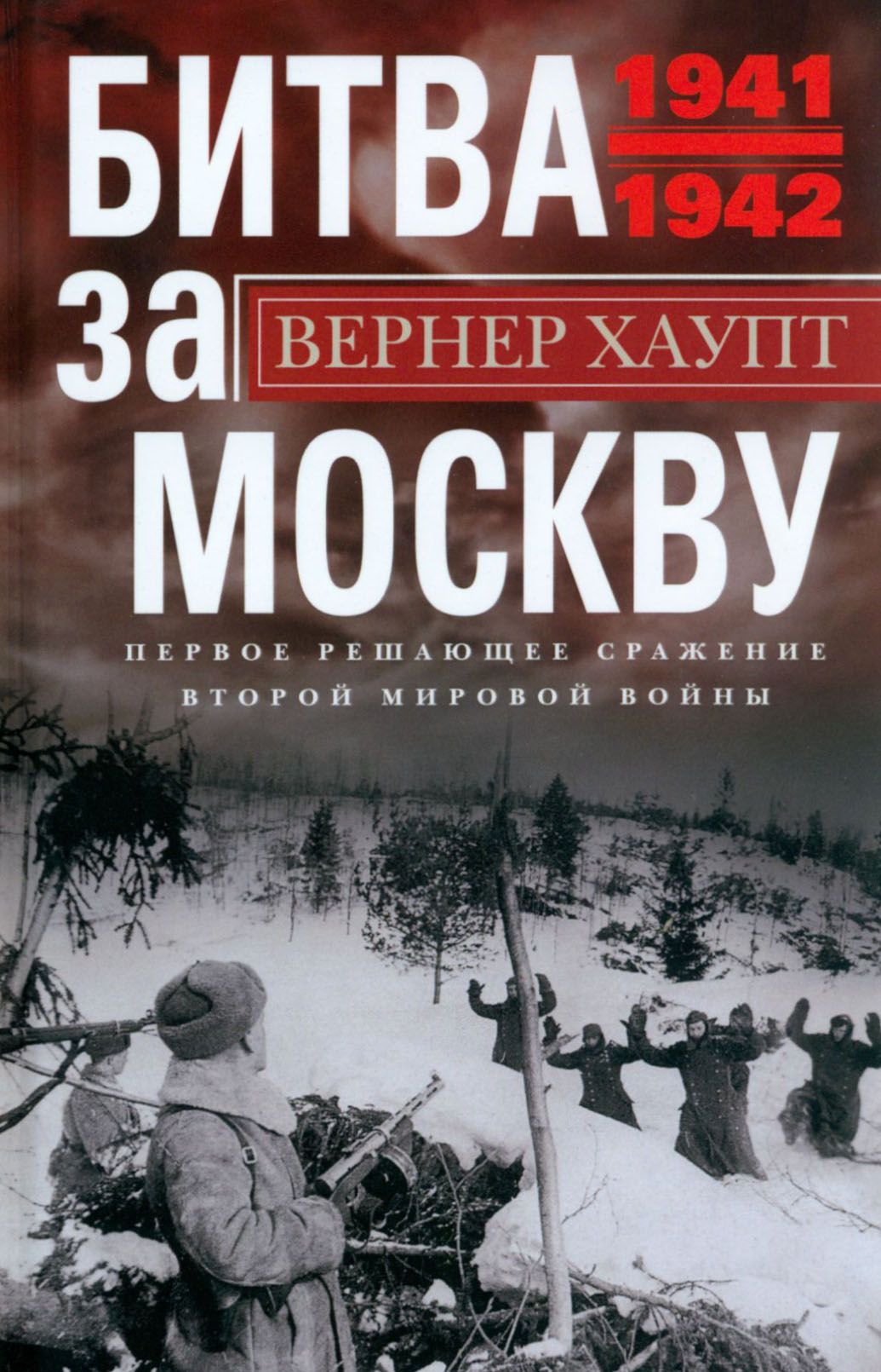 Битва за Москву. Первое решающее сражение 1941-1942 | Хаупт Вернер