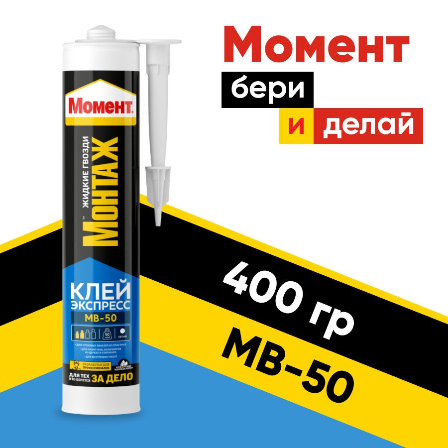 Момент Монтаж Экспресс МВ-50 жидкие гвозди, клей момент 400 г