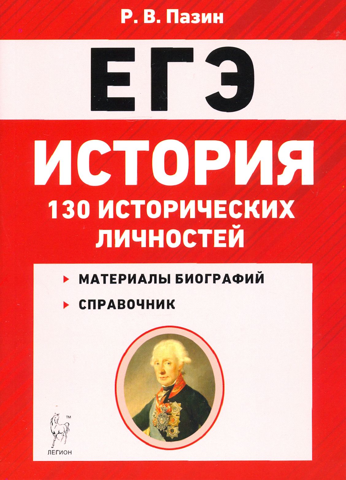 Егэ по истории 2024 отзывы. Пазин справочник исторических личностей. ЕГЭ история. Пазин справочник по истории ЕГЭ. История подготовка к ЕГЭ.