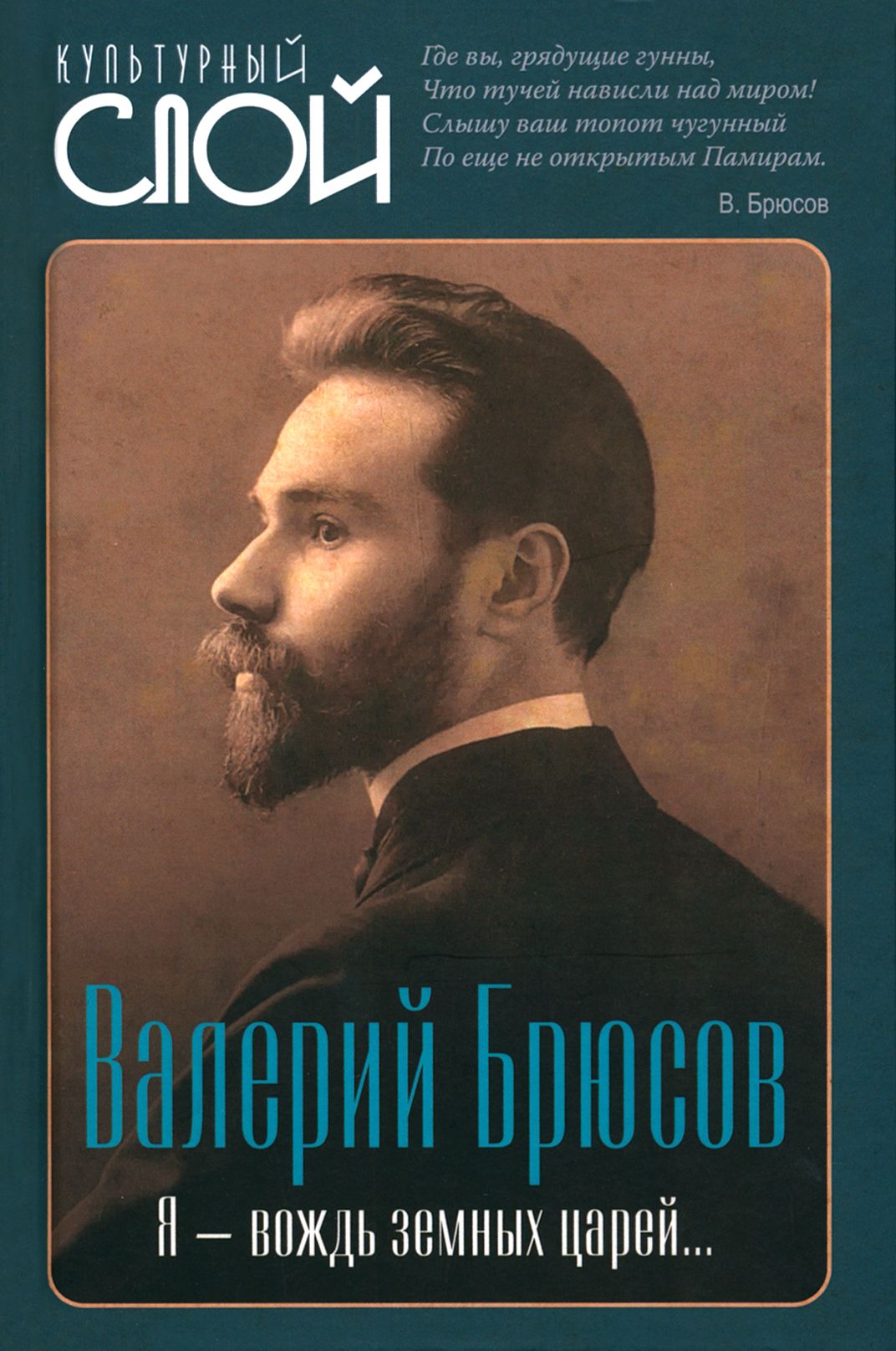Я вождь земных царей | Брюсов Валерий Яковлевич - купить с доставкой по  выгодным ценам в интернет-магазине OZON (1329468361)