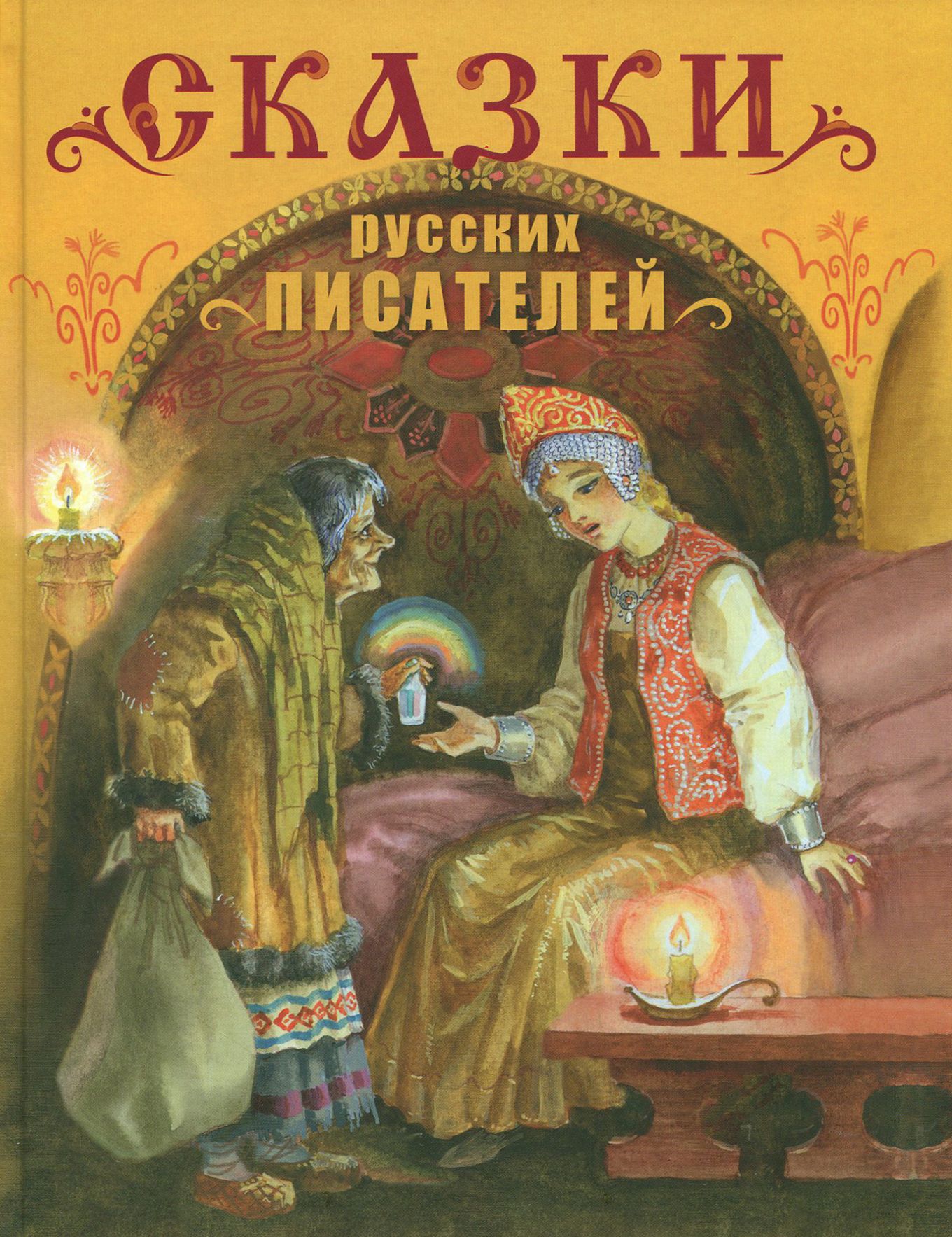 100 русских сказок. Книга сказок. Книга сказки русских писателей. Детские книги русских писателей. Сборник сказки русских писателей.