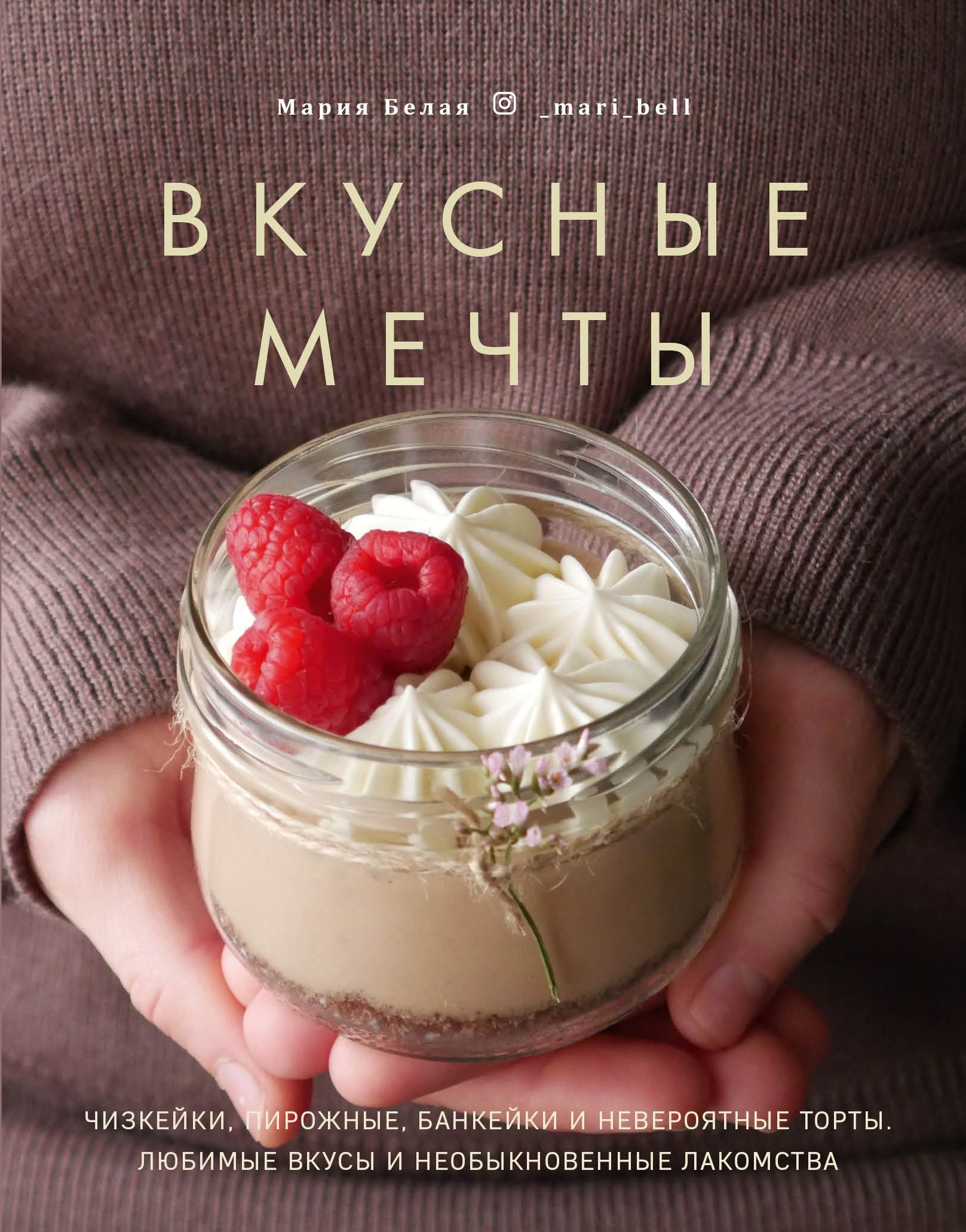 Вкусные мечты. Чизкейки, пирожные, банкейки и невероятные торты | Белая  Мария - купить с доставкой по выгодным ценам в интернет-магазине OZON  (1248561128)