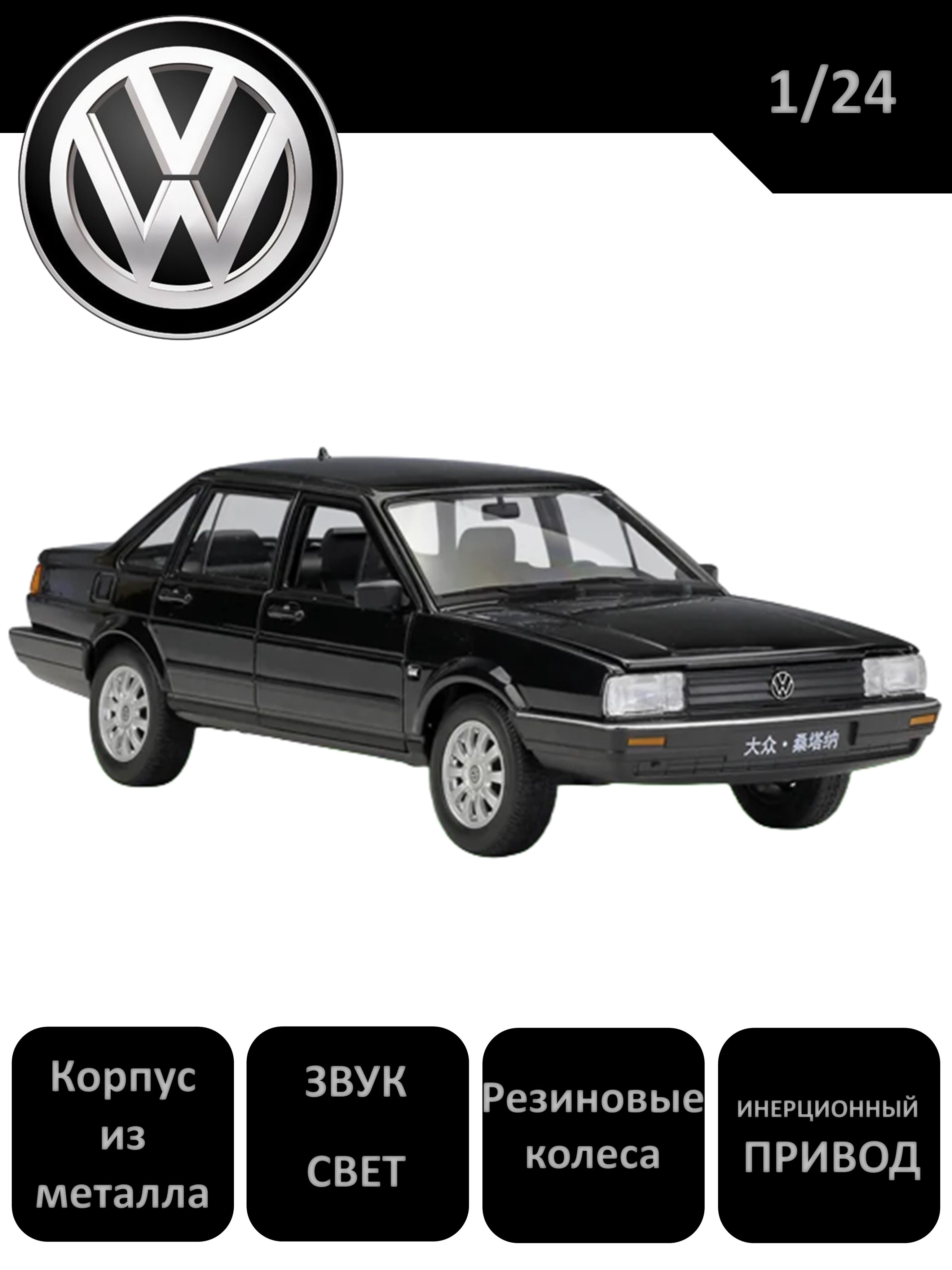 Машинка коллекционная масштабная модель Volkswagen Santana 1/24 - купить с  доставкой по выгодным ценам в интернет-магазине OZON (1415948889)