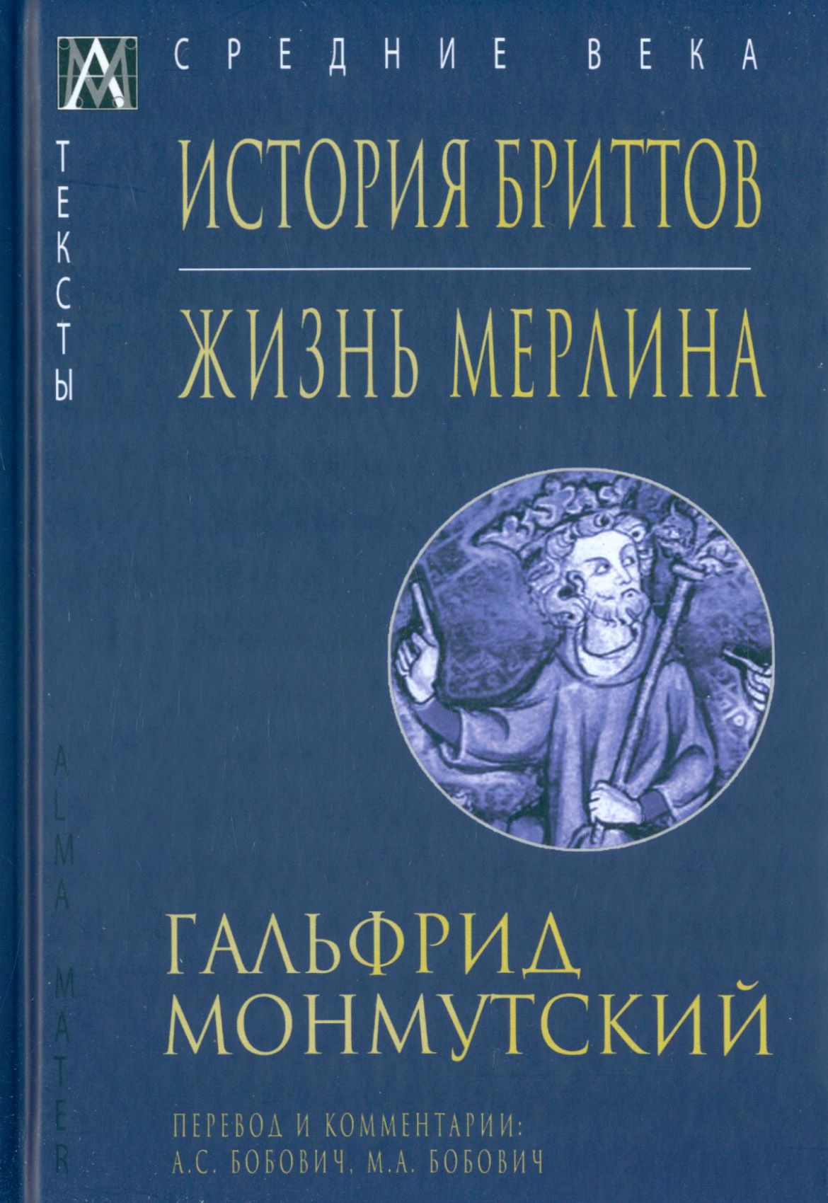 История бриттов. Жизнь Мерлина | Монмутский Гальфрид