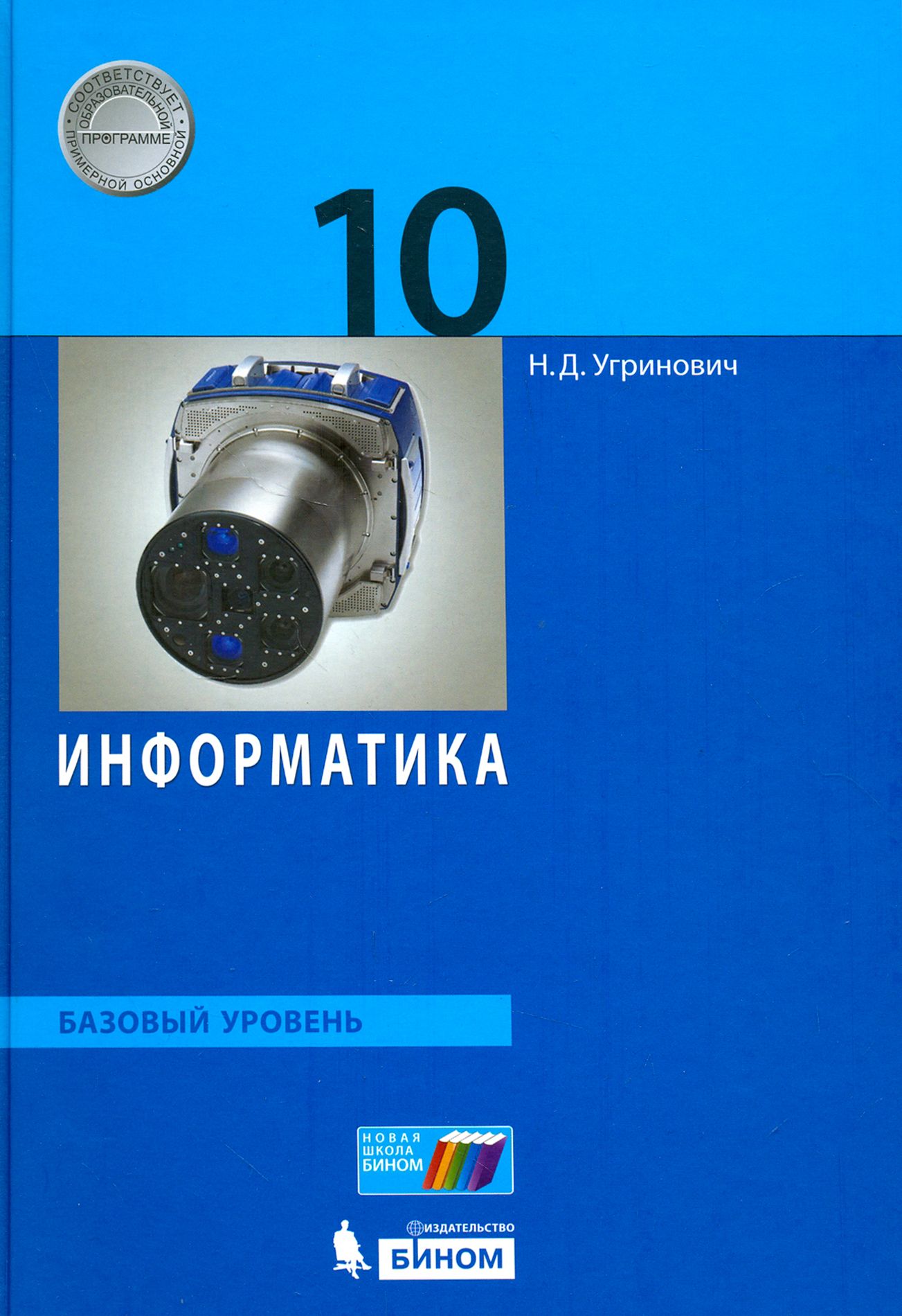 Информатика 10 класс 15 урок. Информатика угринович 10-11 класс. Угринович 10 класс Информатика. Угринович Информатика базовый уровень 10 класс. Информатика 11 кл. Угринович н.д..