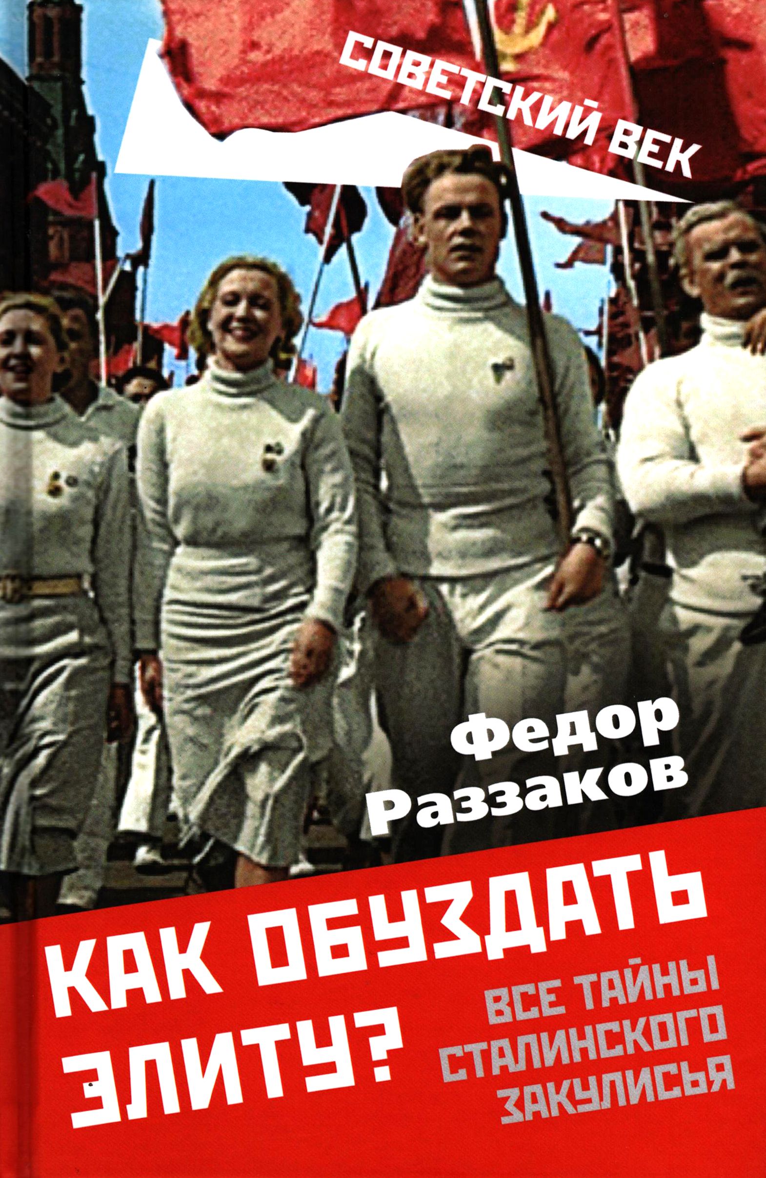 Как обуздать элиту? Все тайны сталинского закулисья | Раззаков Федор Ибатович