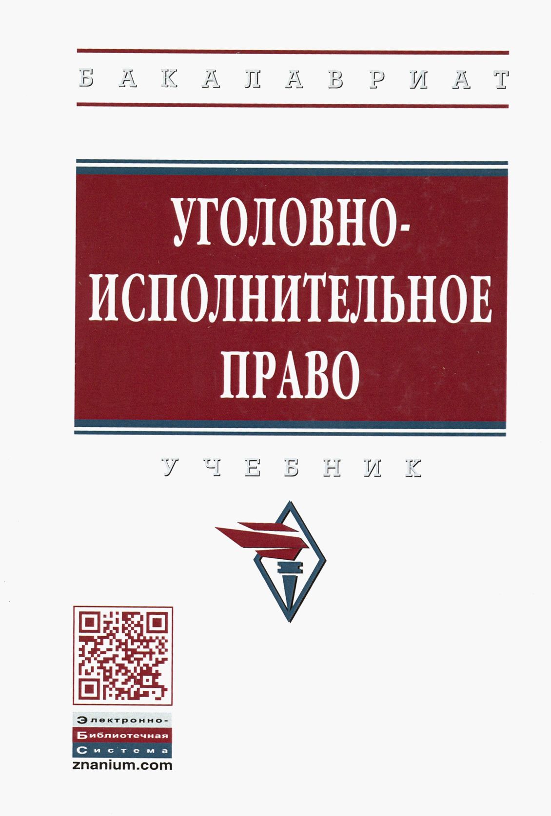 Уголовно-исполнительное право. Учебник | Дворянсков Иван Владимирович, Боровиков Сергей Андреевич