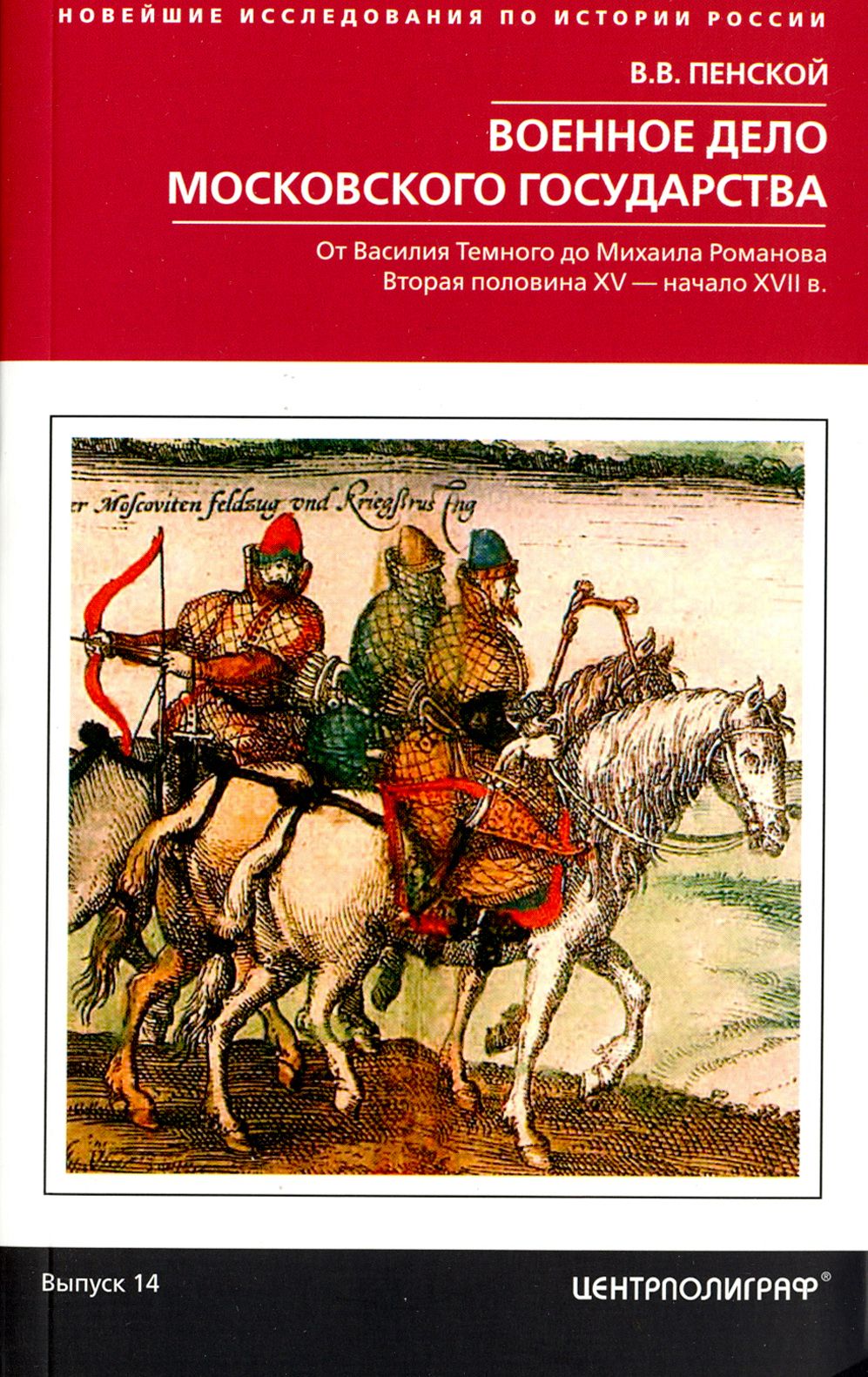Военное дело Московского государства. От Василия Темного до Михаила Романова | Пенской Виталий Викторович