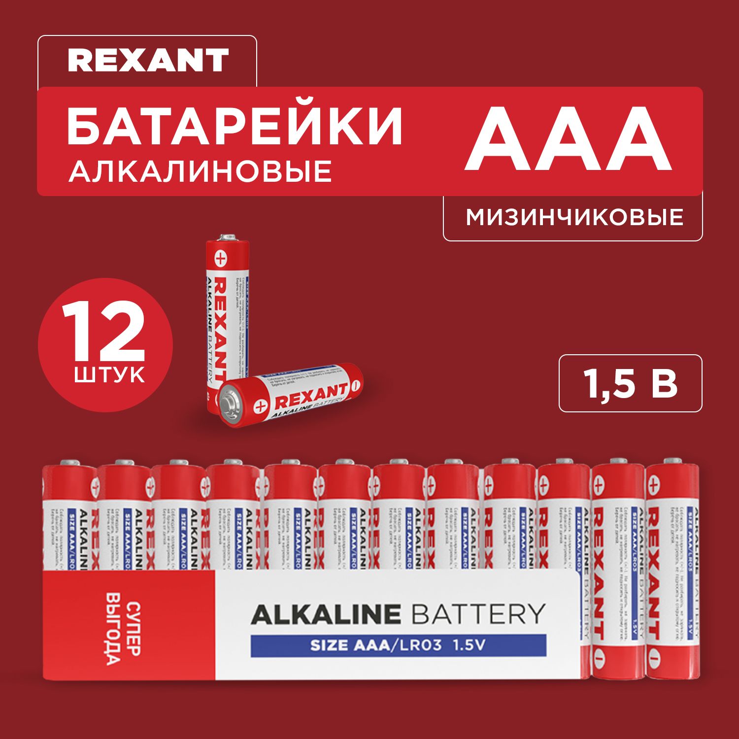 Батарейки ааа алкалиновые мизинчиковые REXANT 12 шт