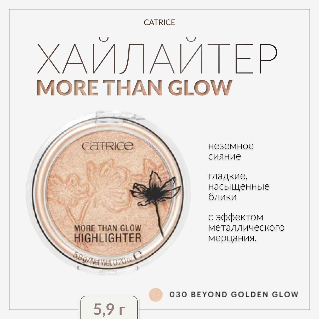 CATRICE, Хайлайтер, тон 030, more than glow highlighter