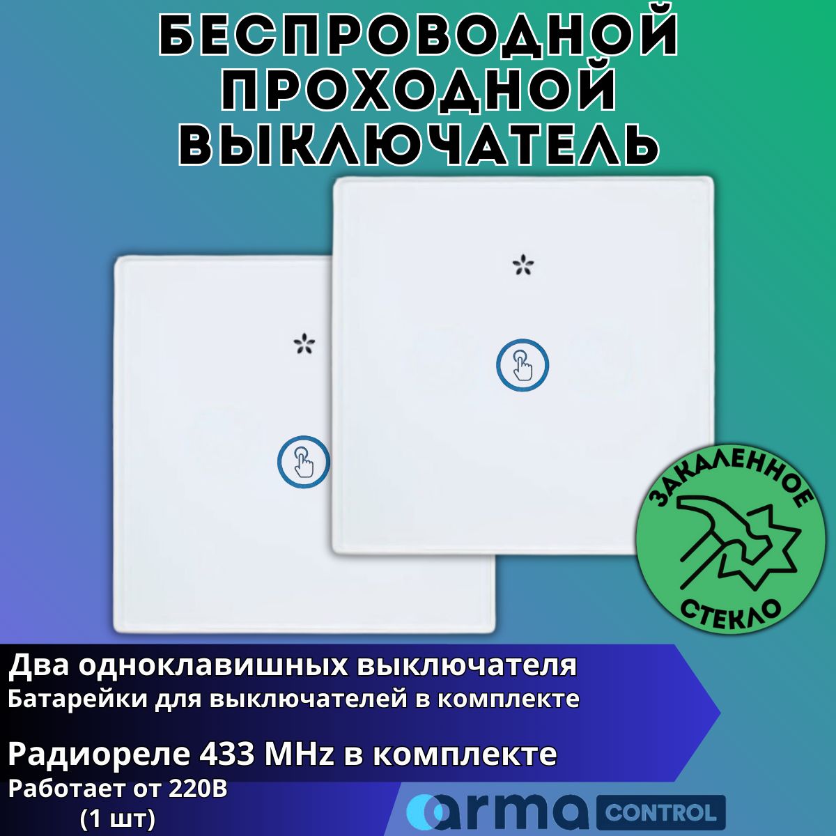 Проходной беспроводной сенсорный выключатель света ArmaControl AS-PR-881 (2 клавиши и блок управления)