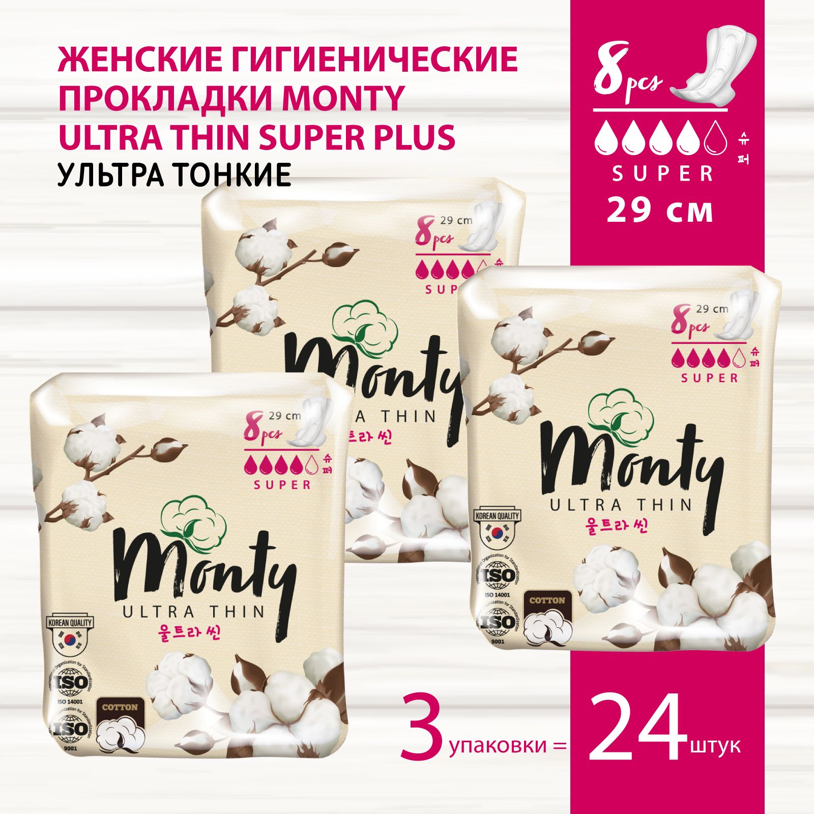 Monty Женские гигиенические прокладки ULTRA THIN SUPER PLUS, 3 упаковки (3*8 шт)